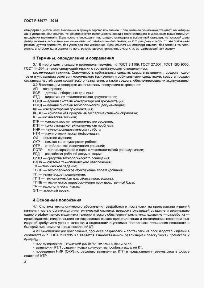 Страница 5 ГОСТ Р 55977-2014