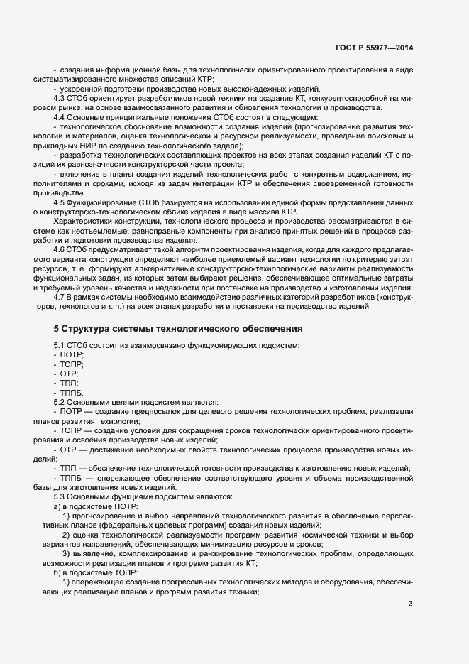 Страница 6 ГОСТ Р 55977-2014