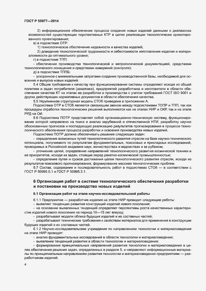 Страница 7 ГОСТ Р 55977-2014