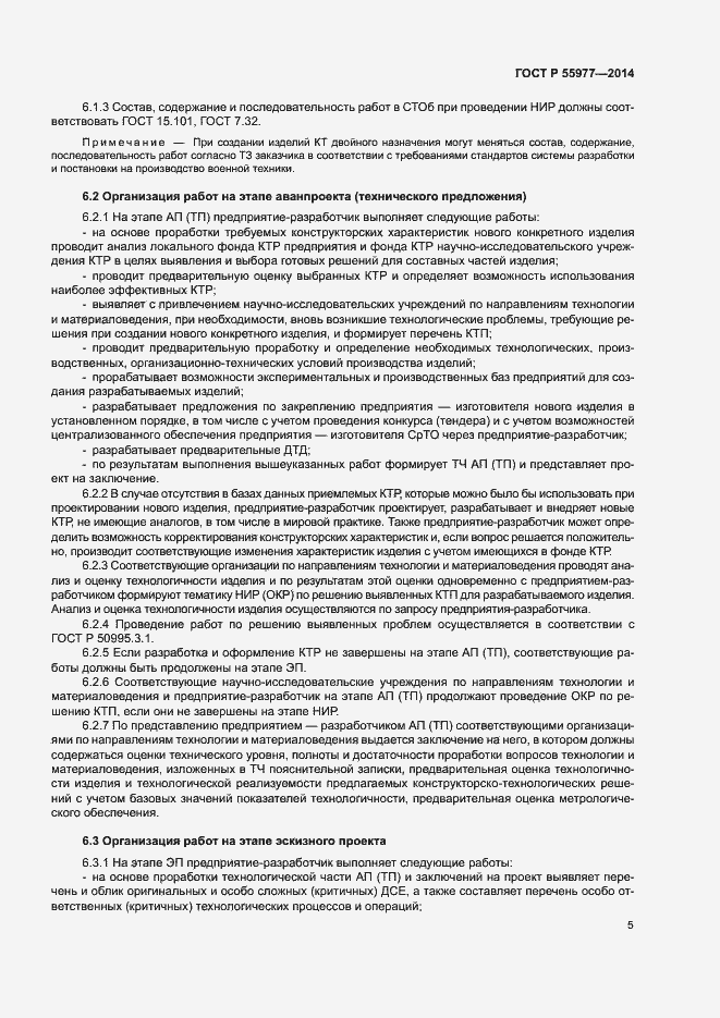 Страница 8 ГОСТ Р 55977-2014