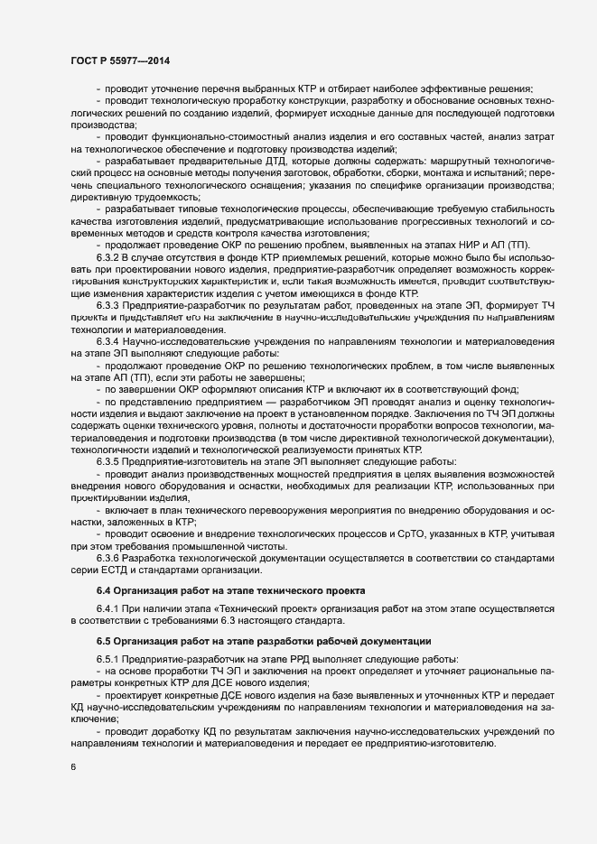Страница 9 ГОСТ Р 55977-2014