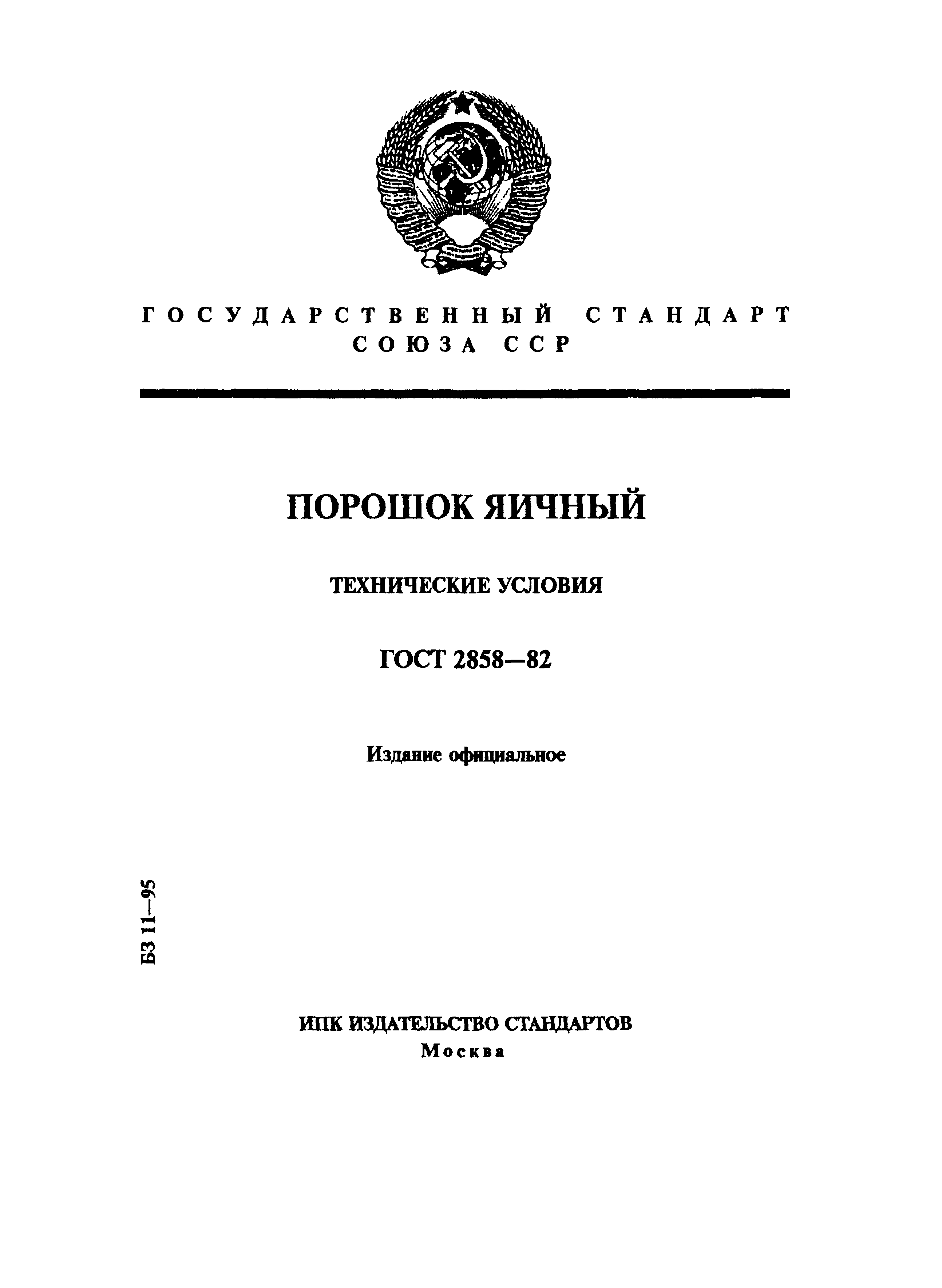 Страница 1 ГОСТ 2858-82