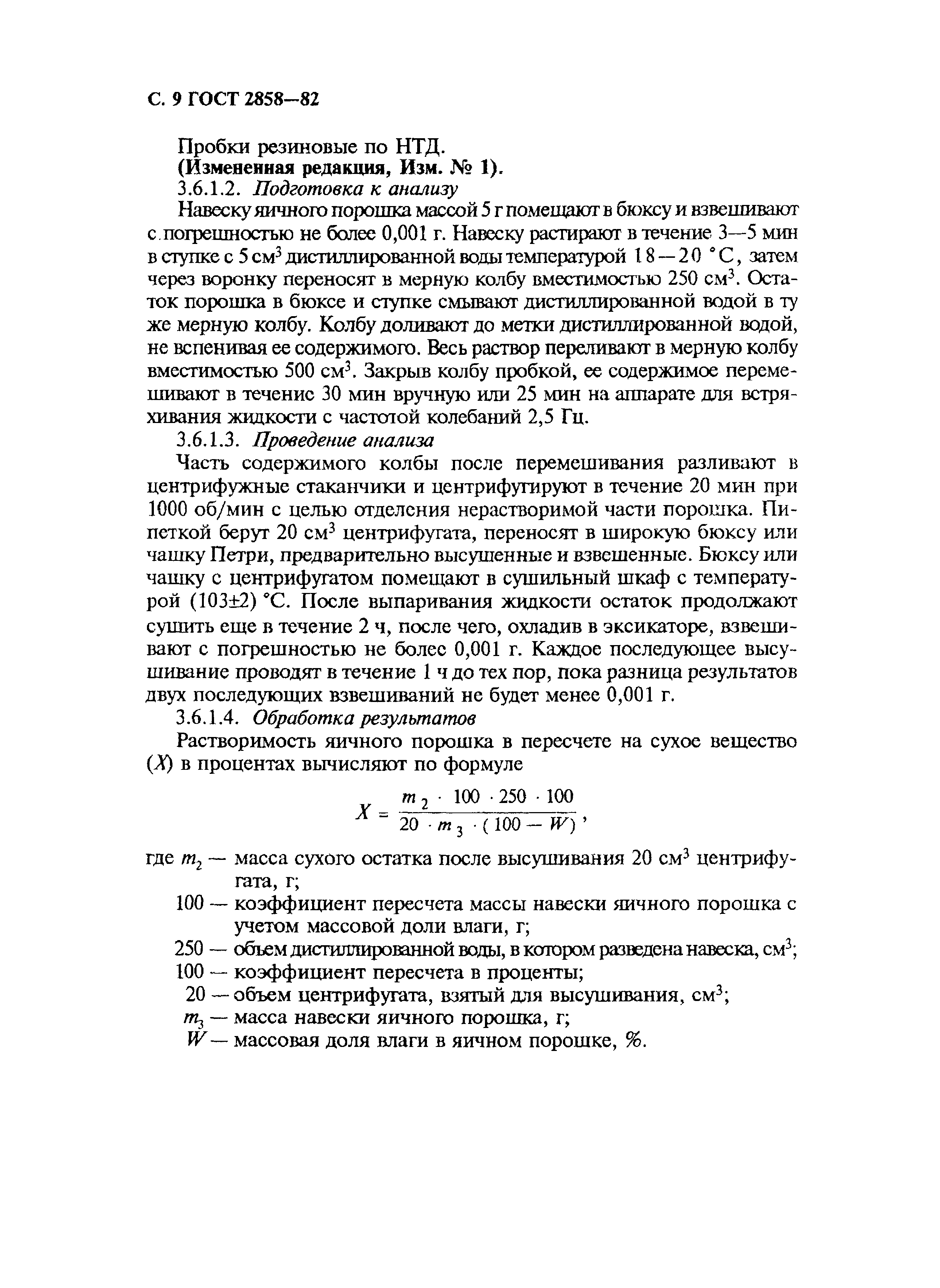 Страница 10 ГОСТ 2858-82