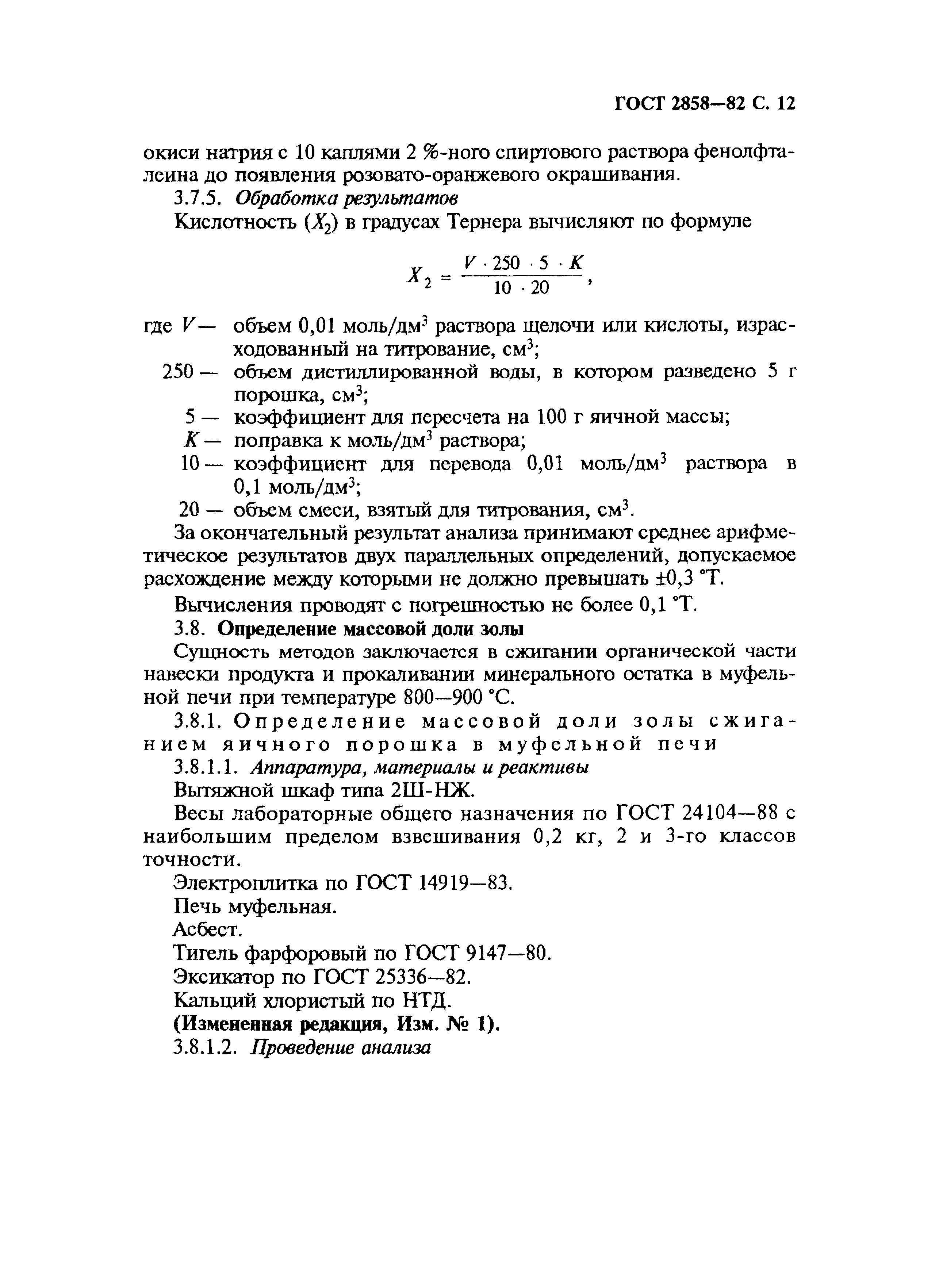 Страница 13 ГОСТ 2858-82