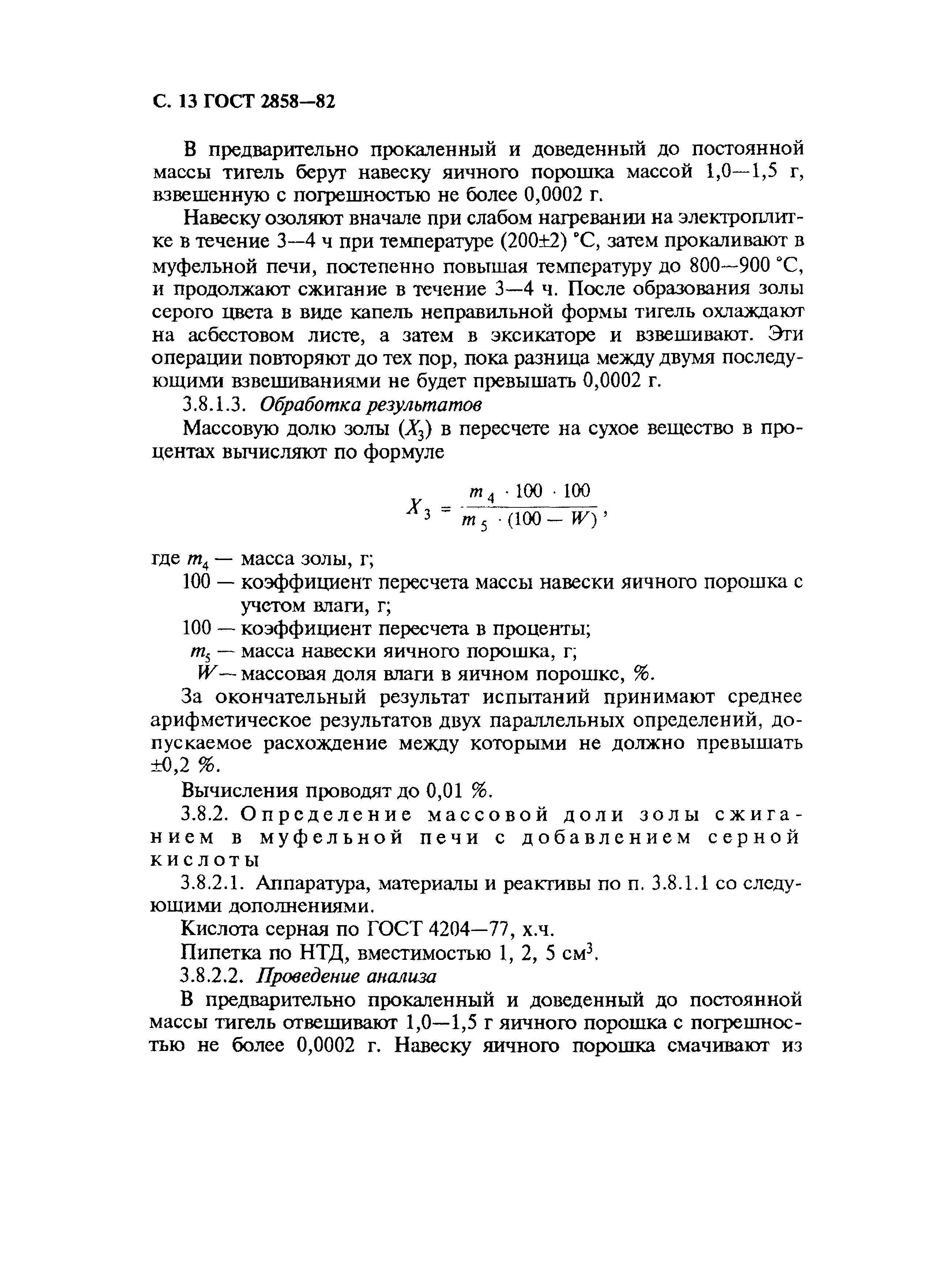 Страница 14 ГОСТ 2858-82