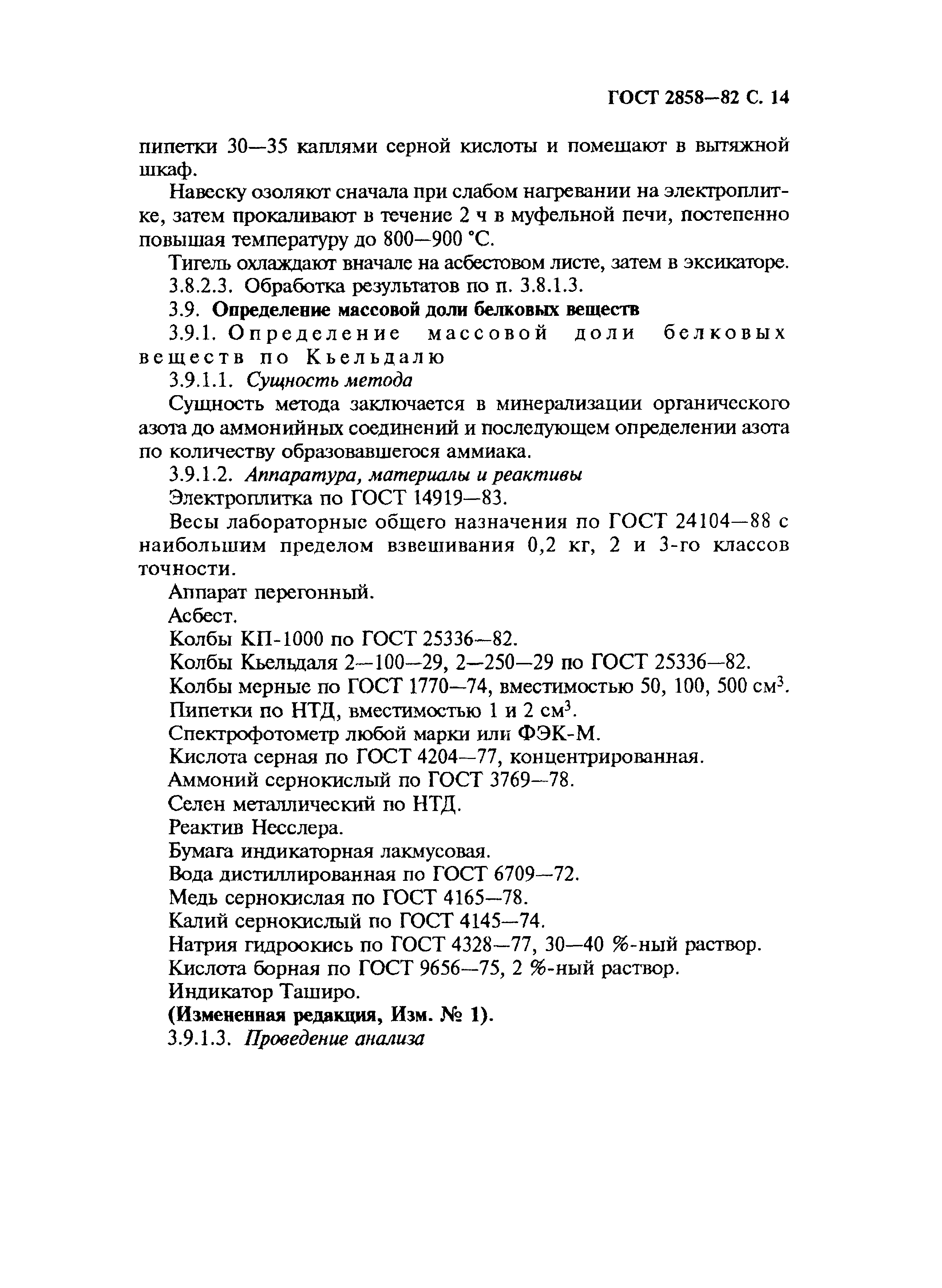 Страница 15 ГОСТ 2858-82