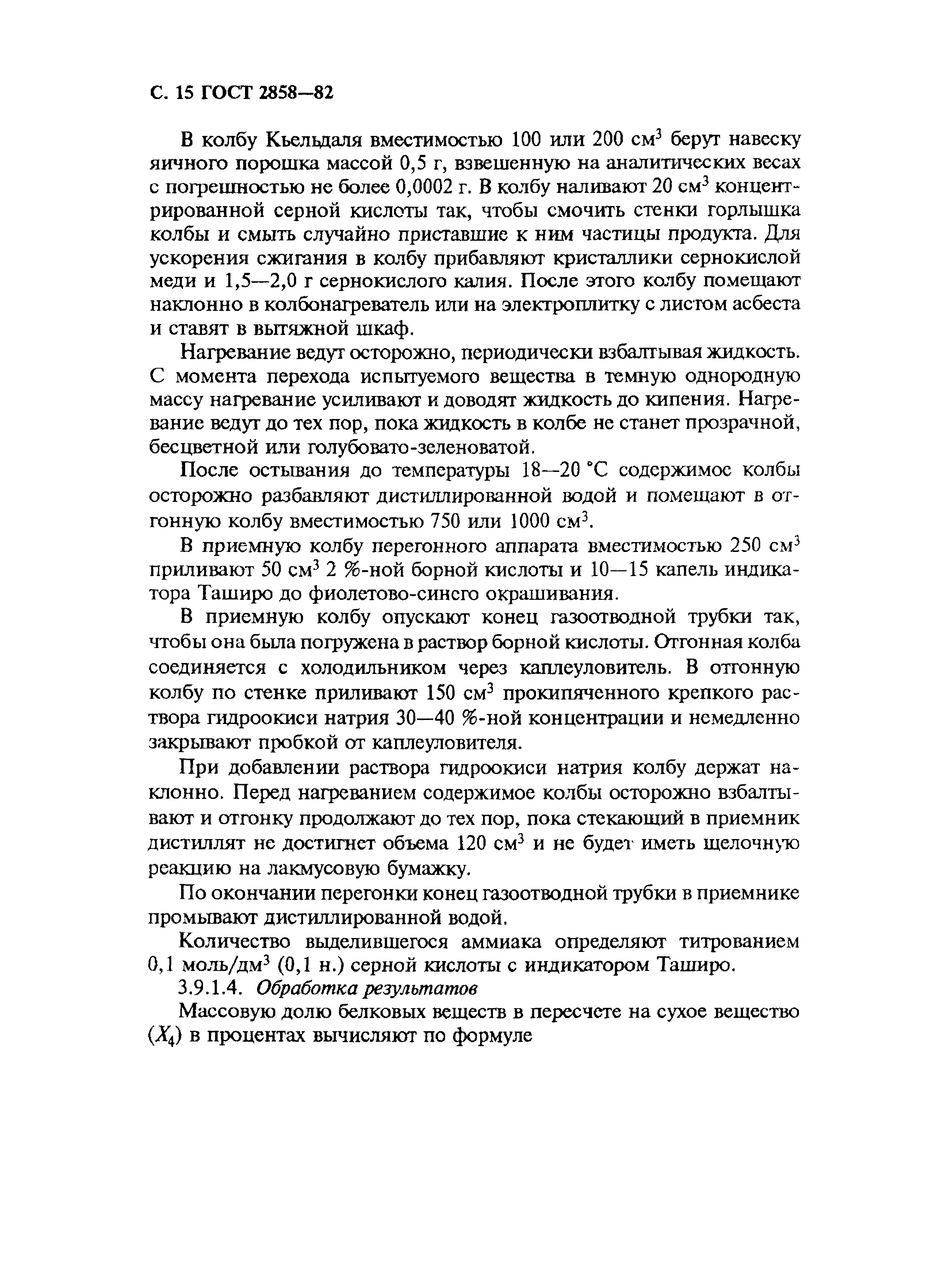 Страница 16 ГОСТ 2858-82