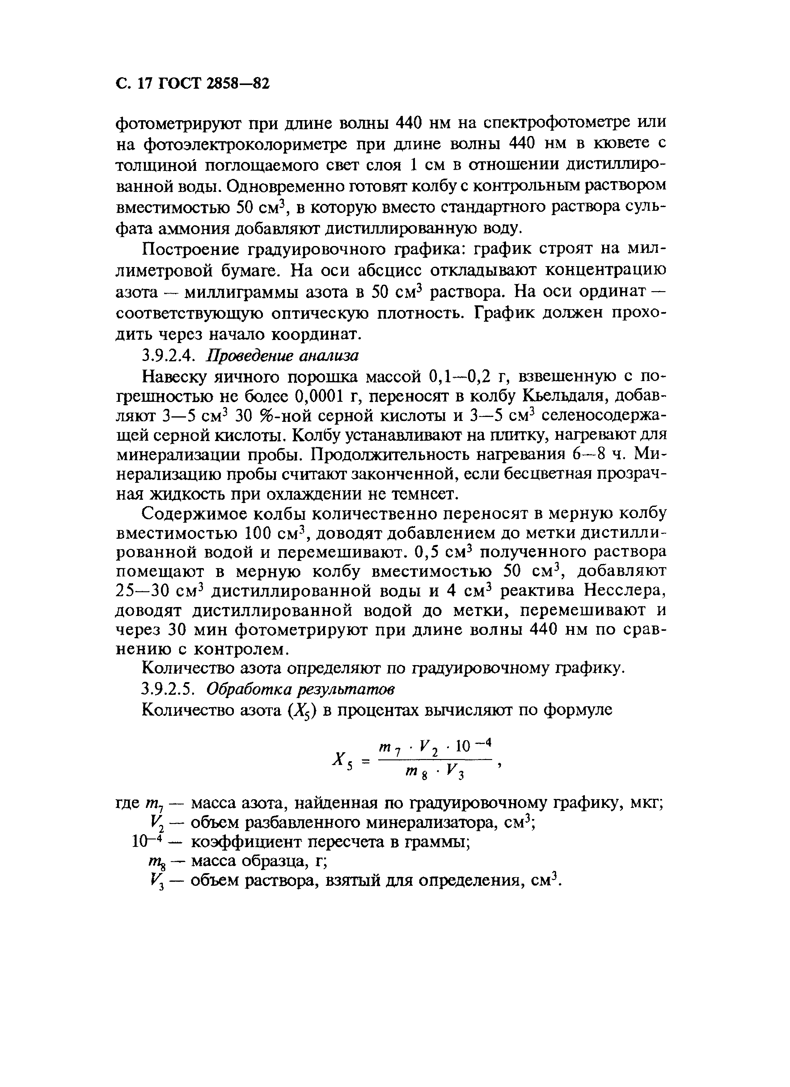 Страница 18 ГОСТ 2858-82