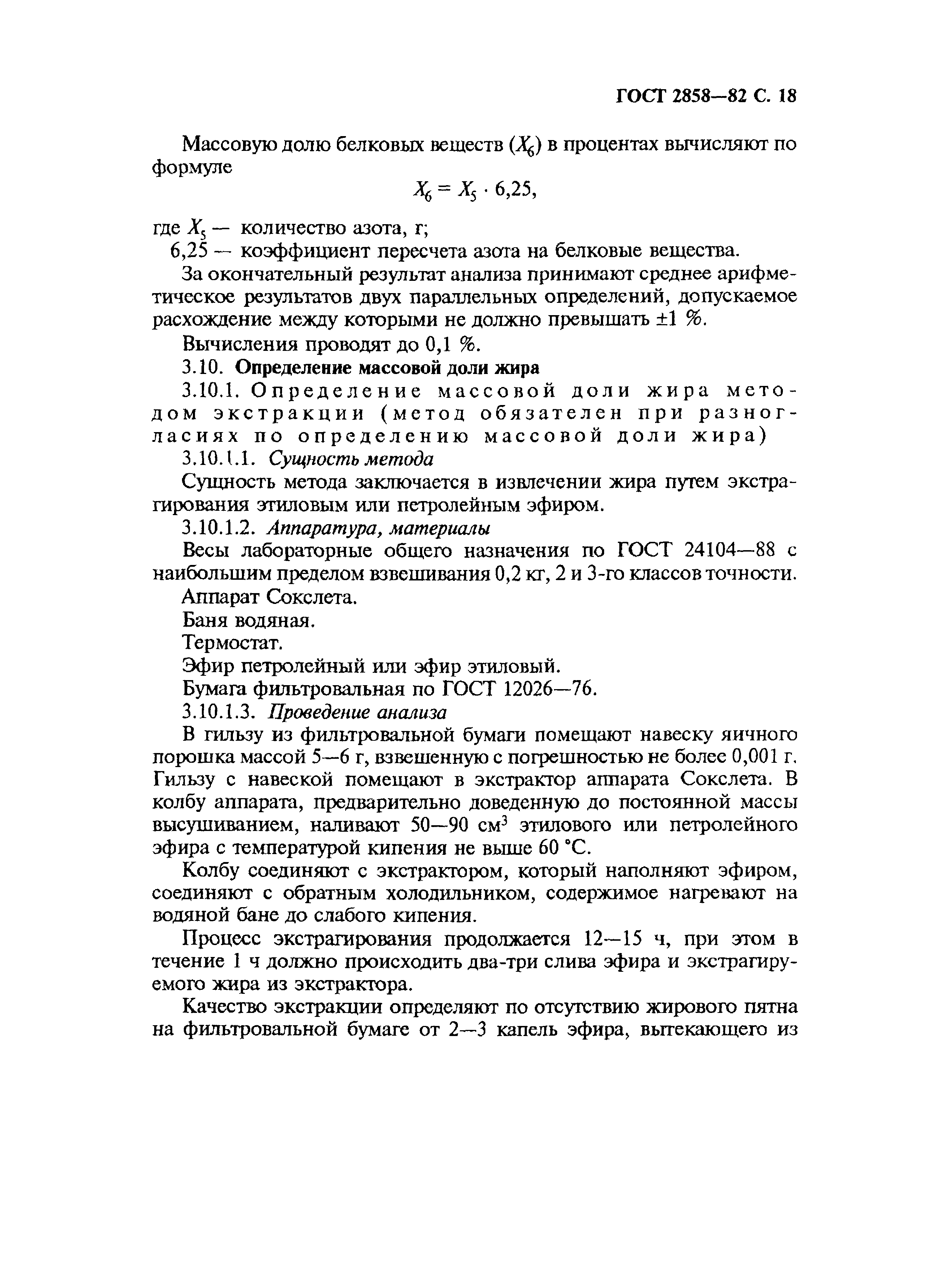 Страница 19 ГОСТ 2858-82