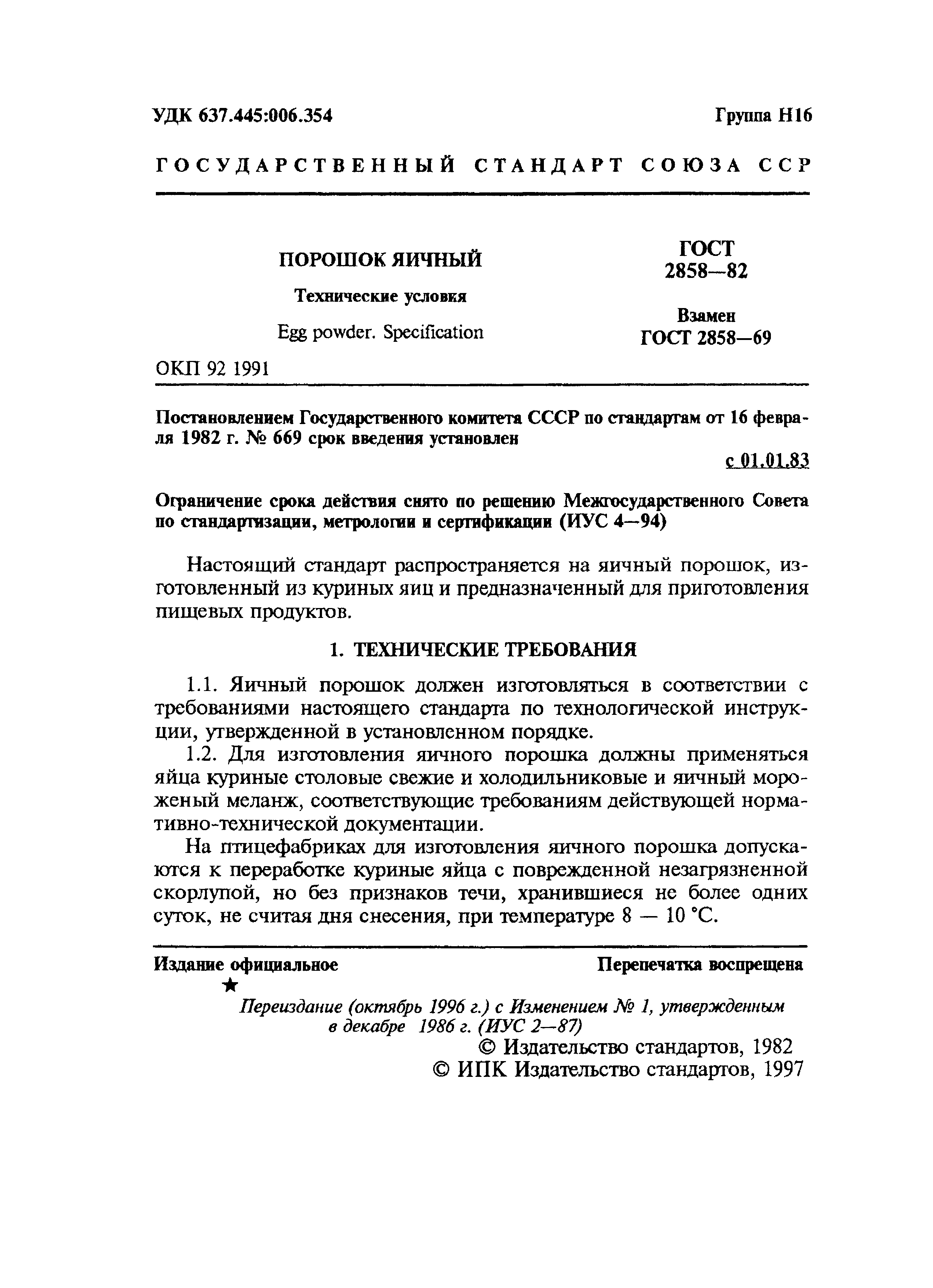 Страница 2 ГОСТ 2858-82