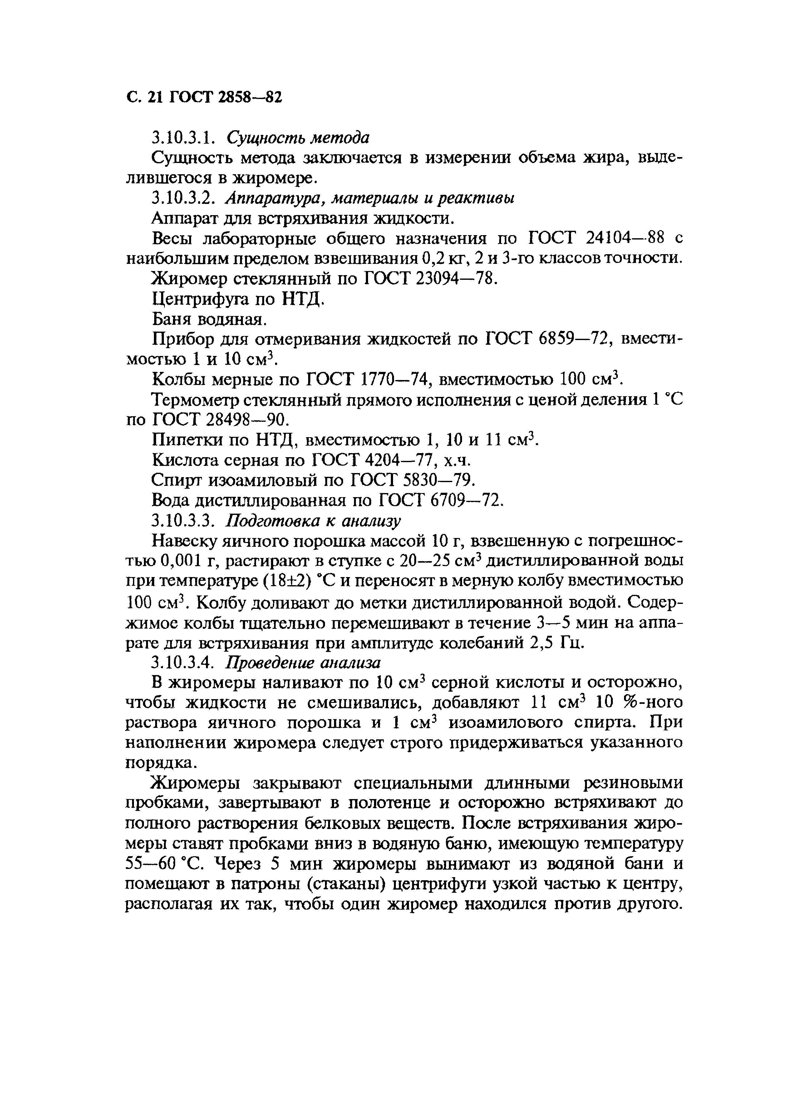 Страница 22 ГОСТ 2858-82