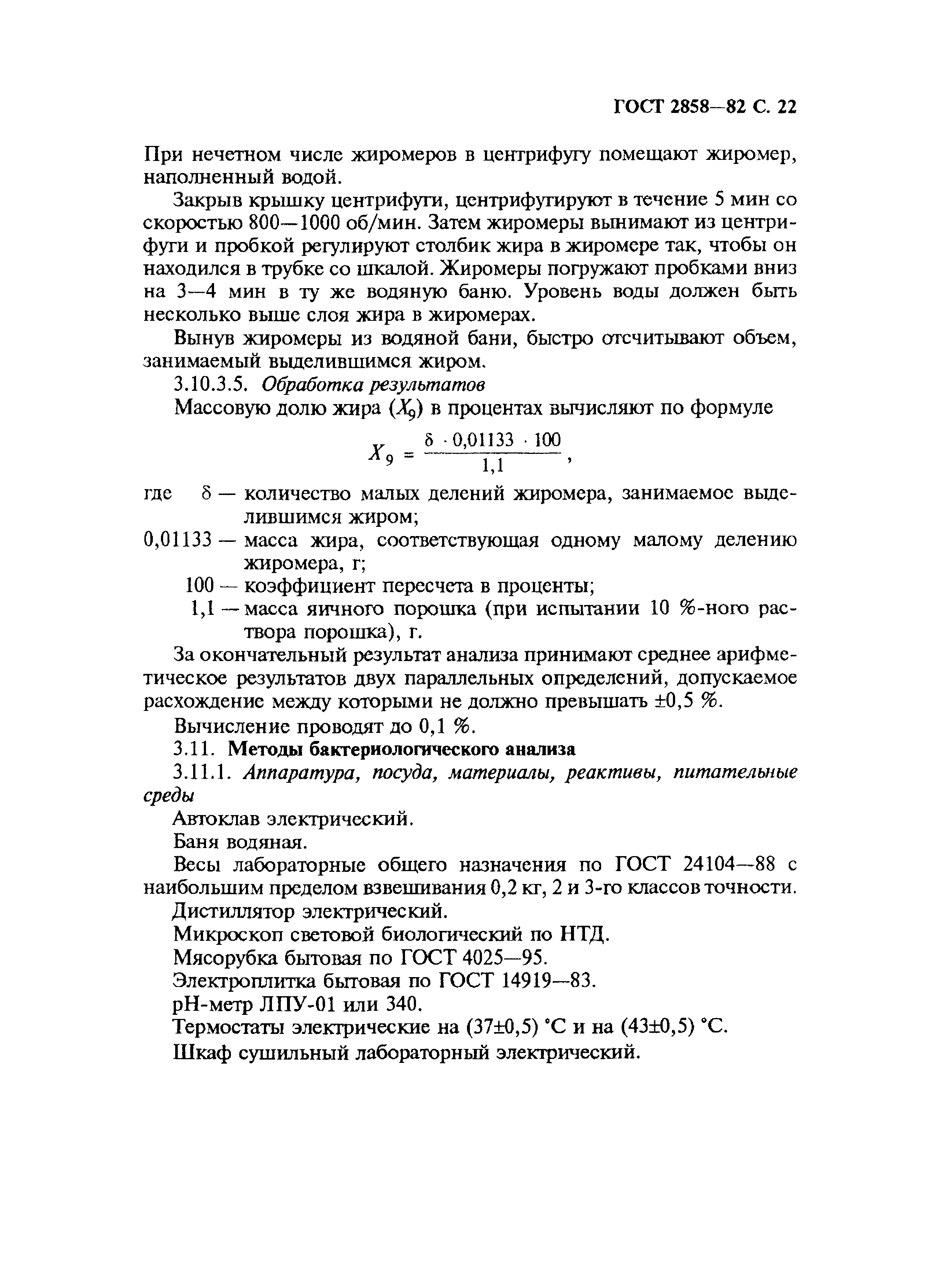 Страница 23 ГОСТ 2858-82