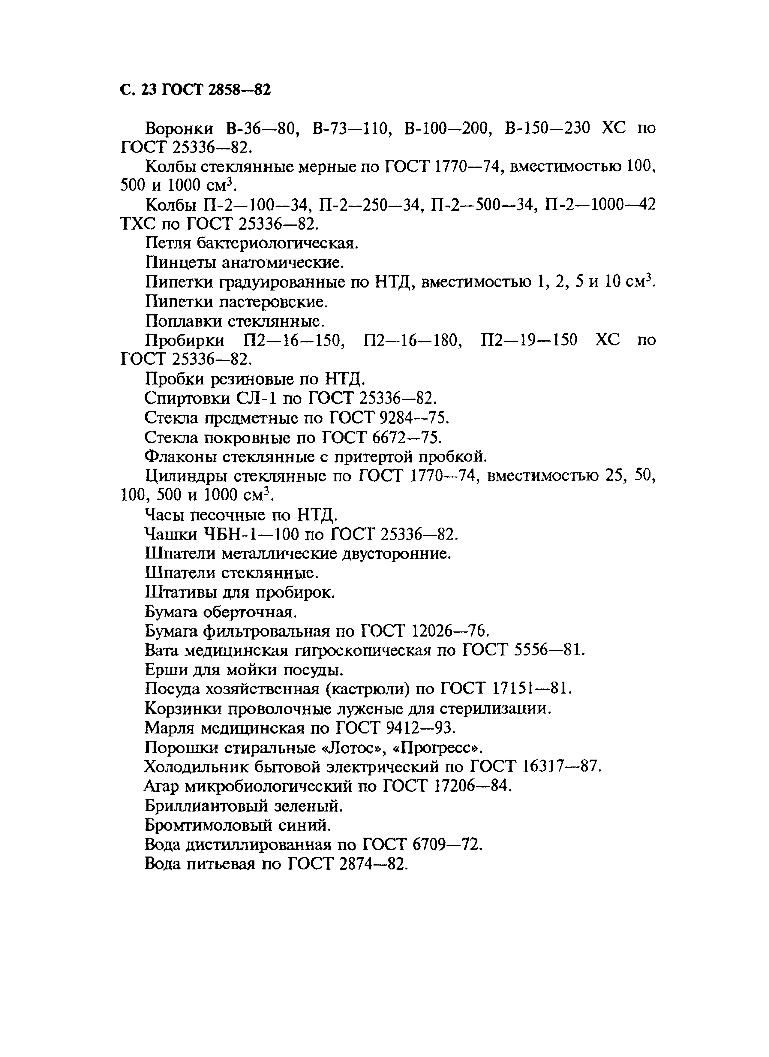 Страница 24 ГОСТ 2858-82