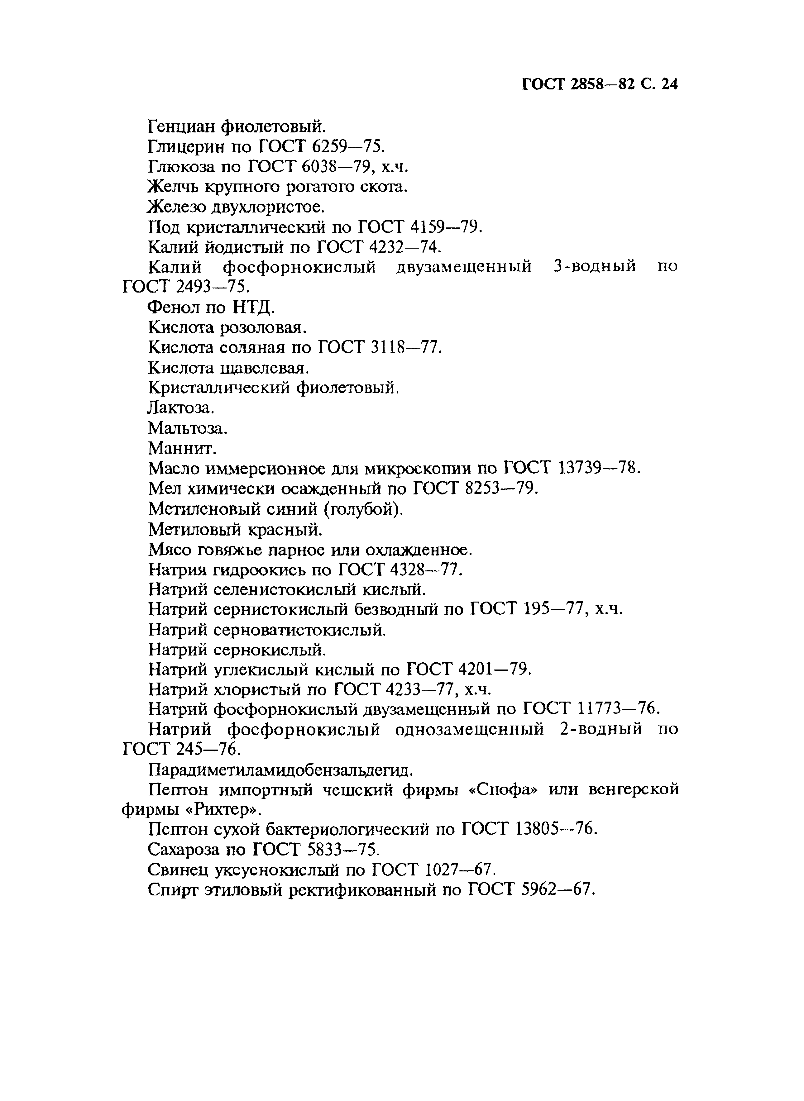 Страница 25 ГОСТ 2858-82