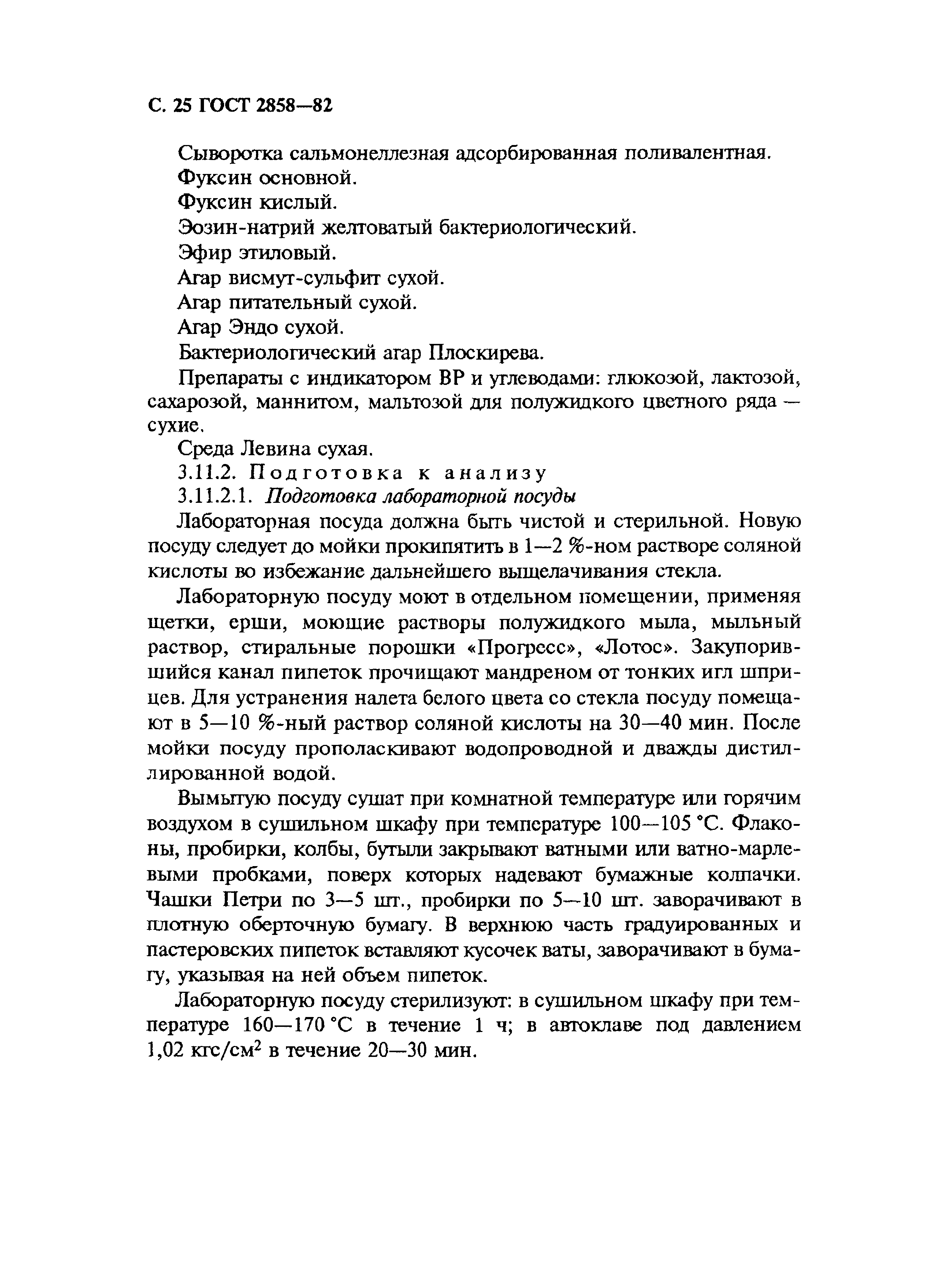 Страница 26 ГОСТ 2858-82