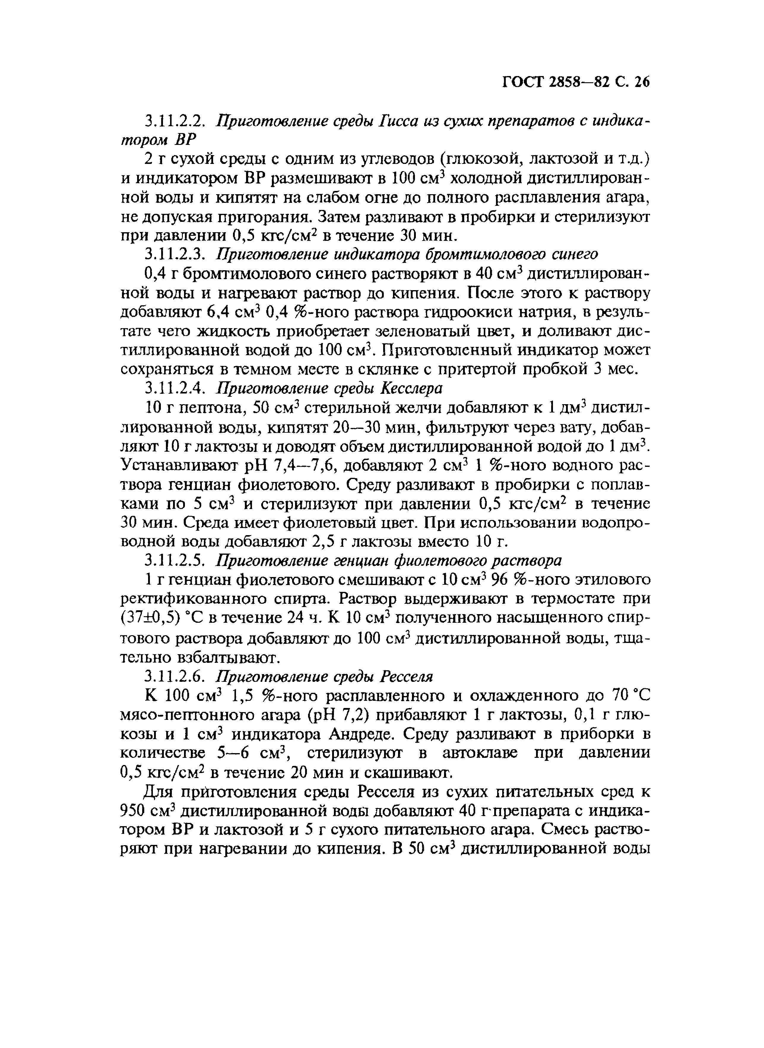 Страница 27 ГОСТ 2858-82