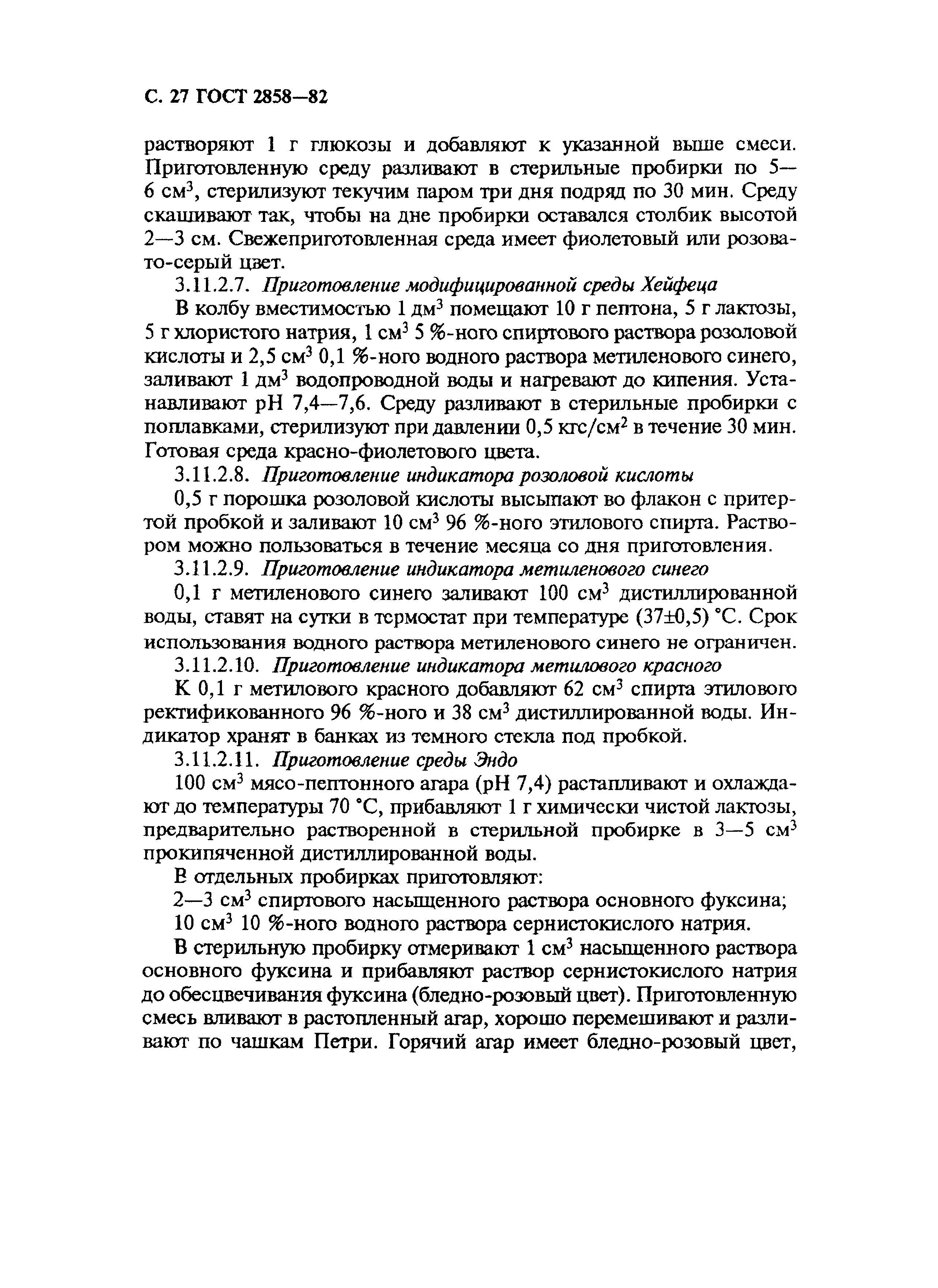 Страница 28 ГОСТ 2858-82