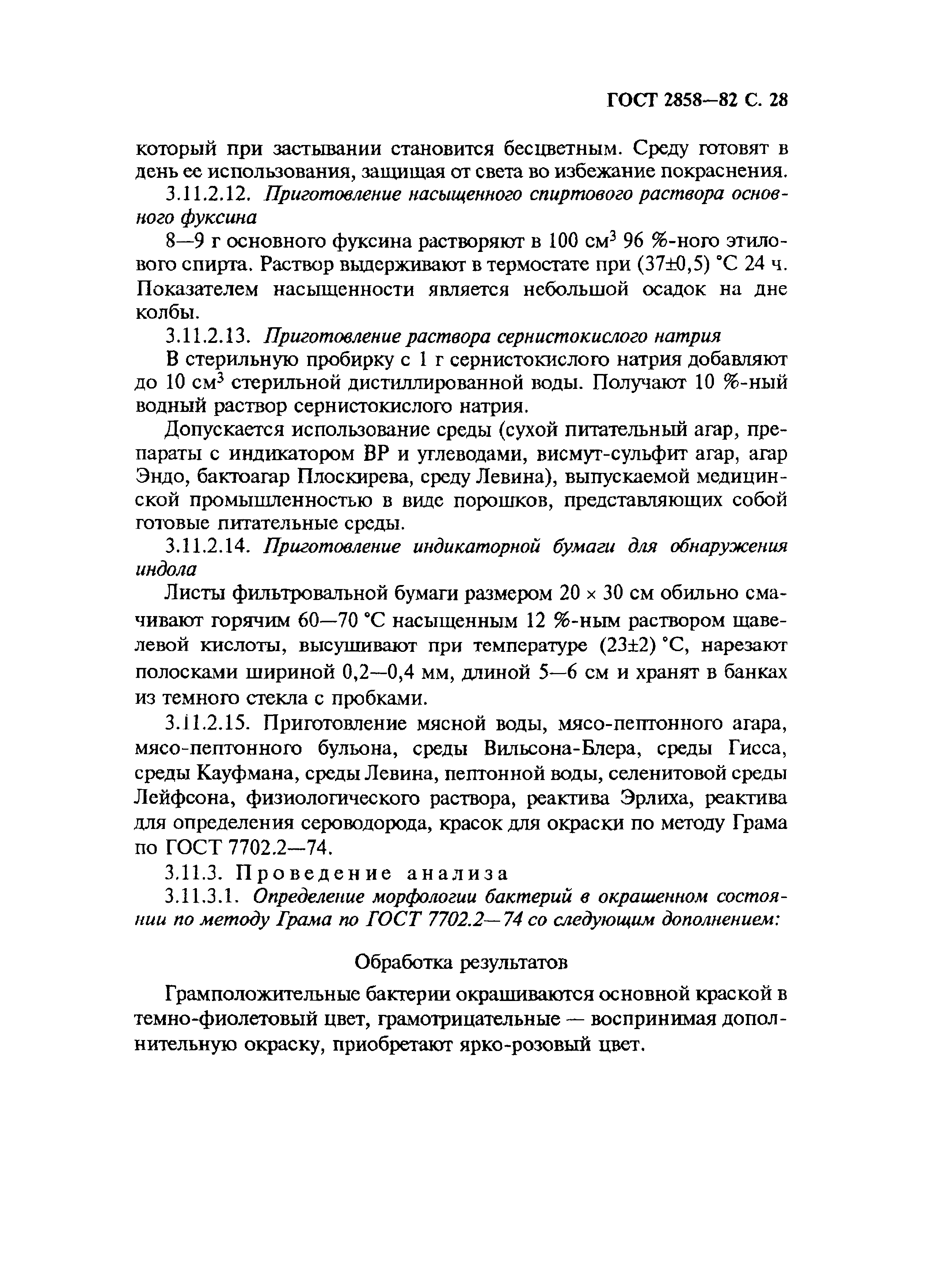 Страница 29 ГОСТ 2858-82