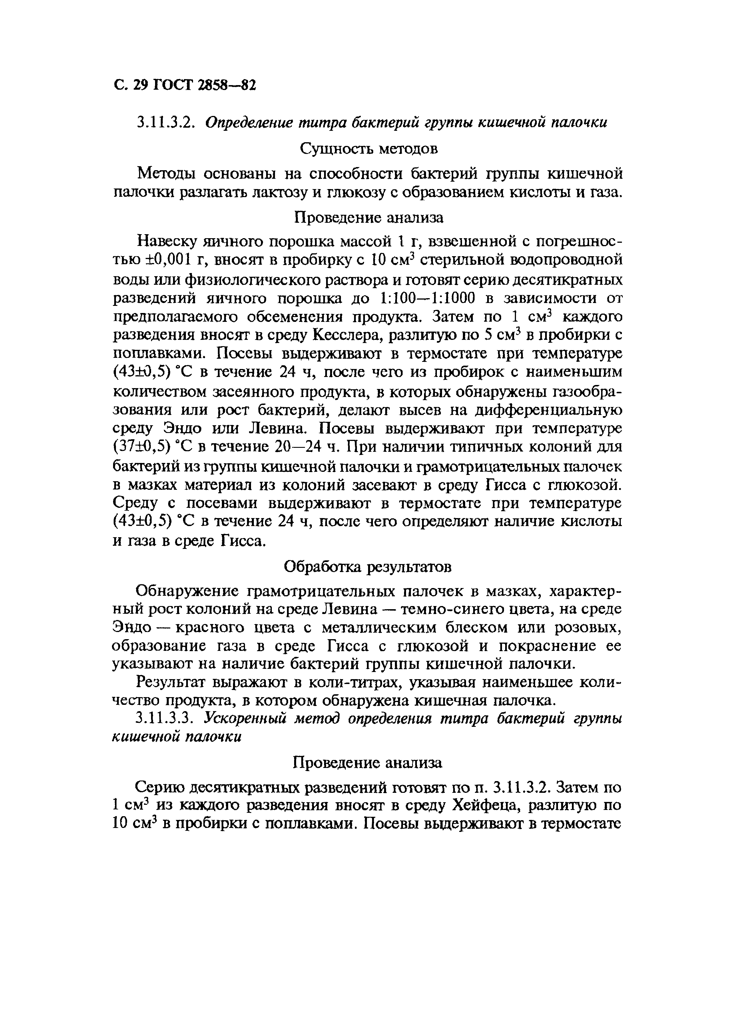 Страница 30 ГОСТ 2858-82