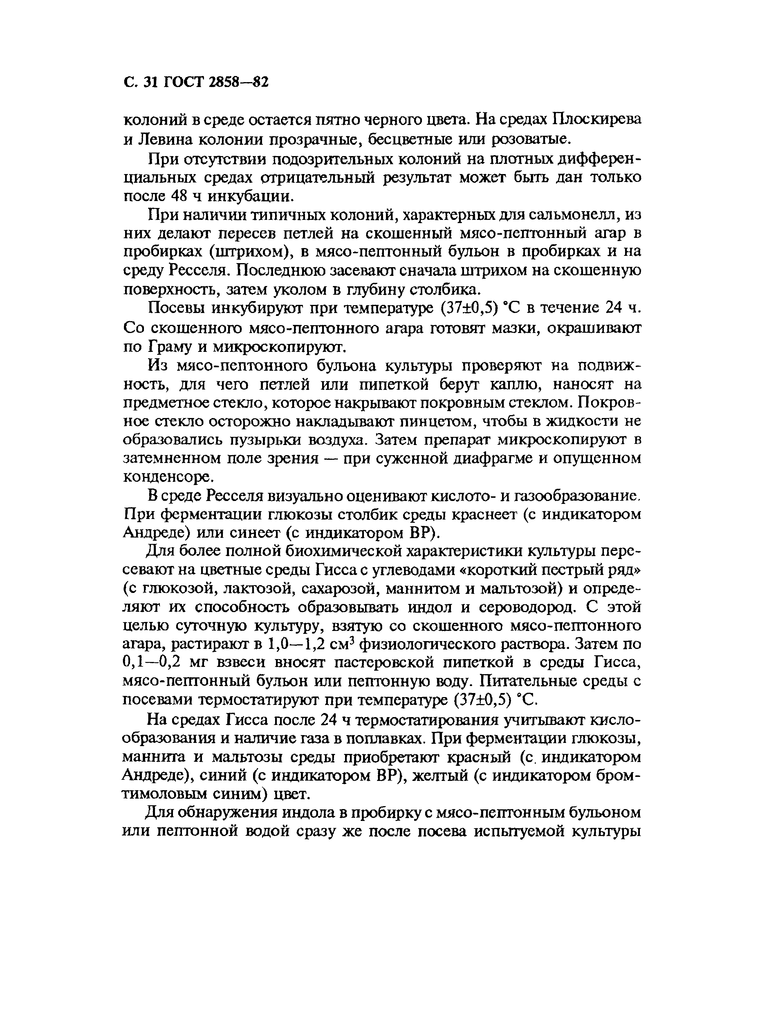 Страница 32 ГОСТ 2858-82