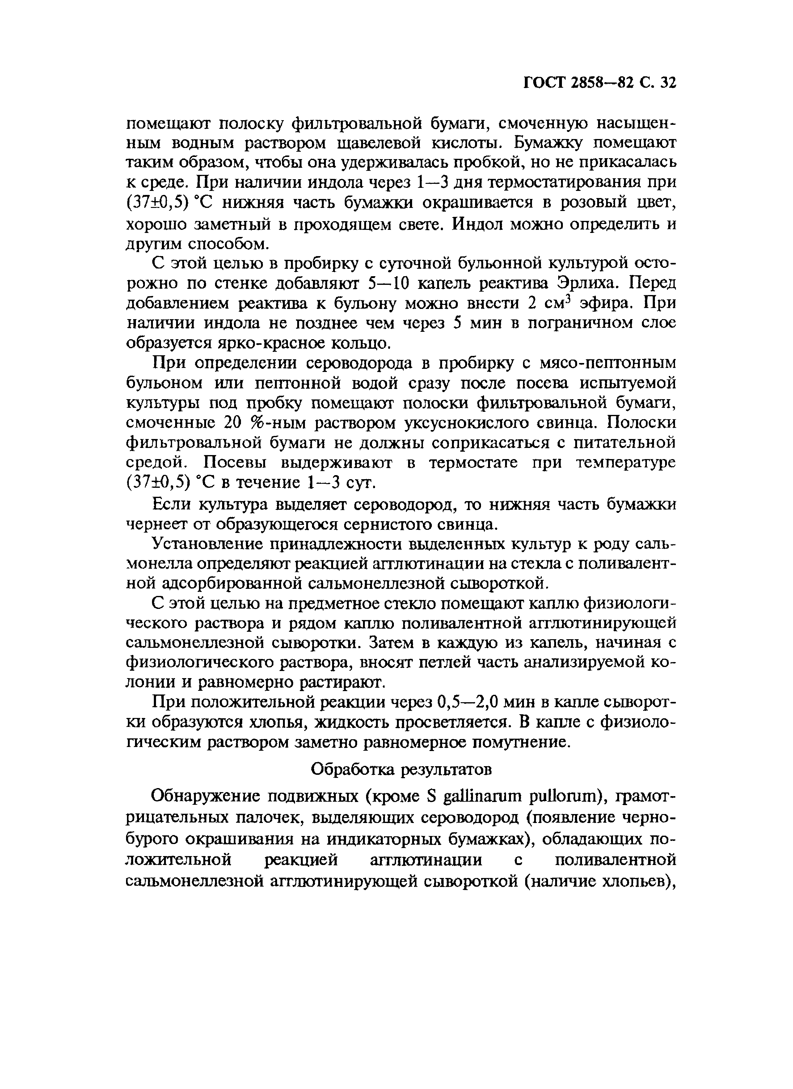 Страница 33 ГОСТ 2858-82