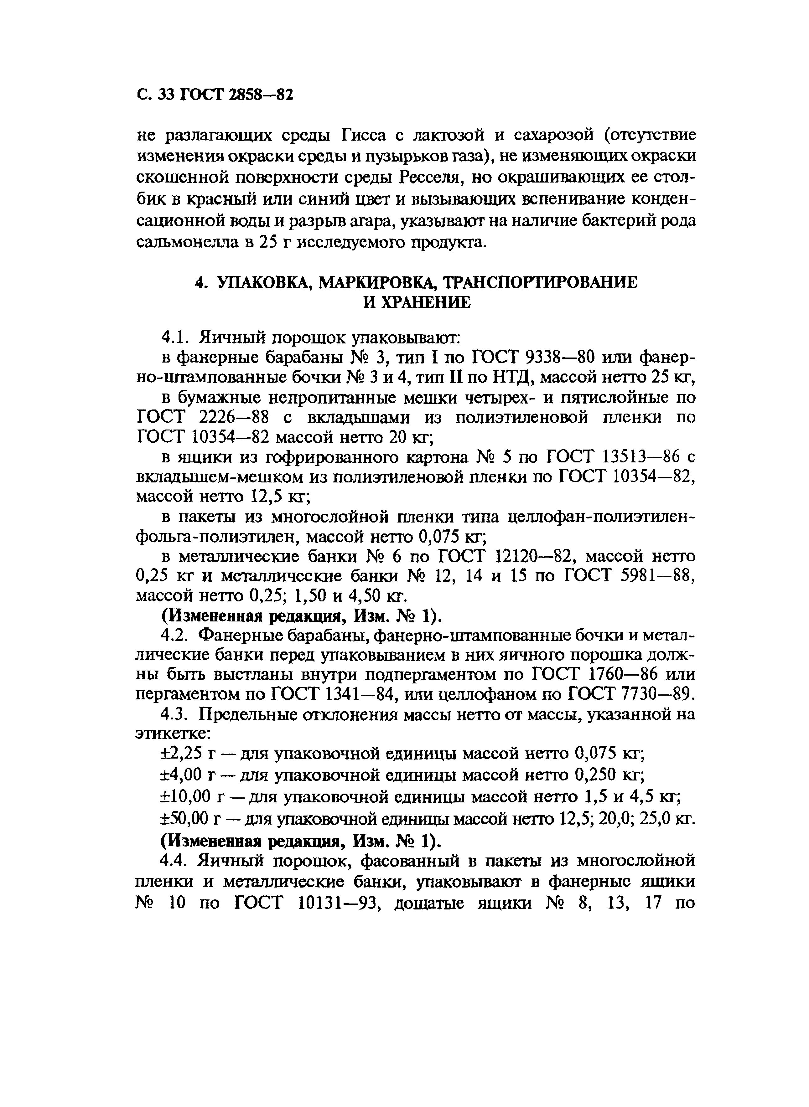 Страница 34 ГОСТ 2858-82