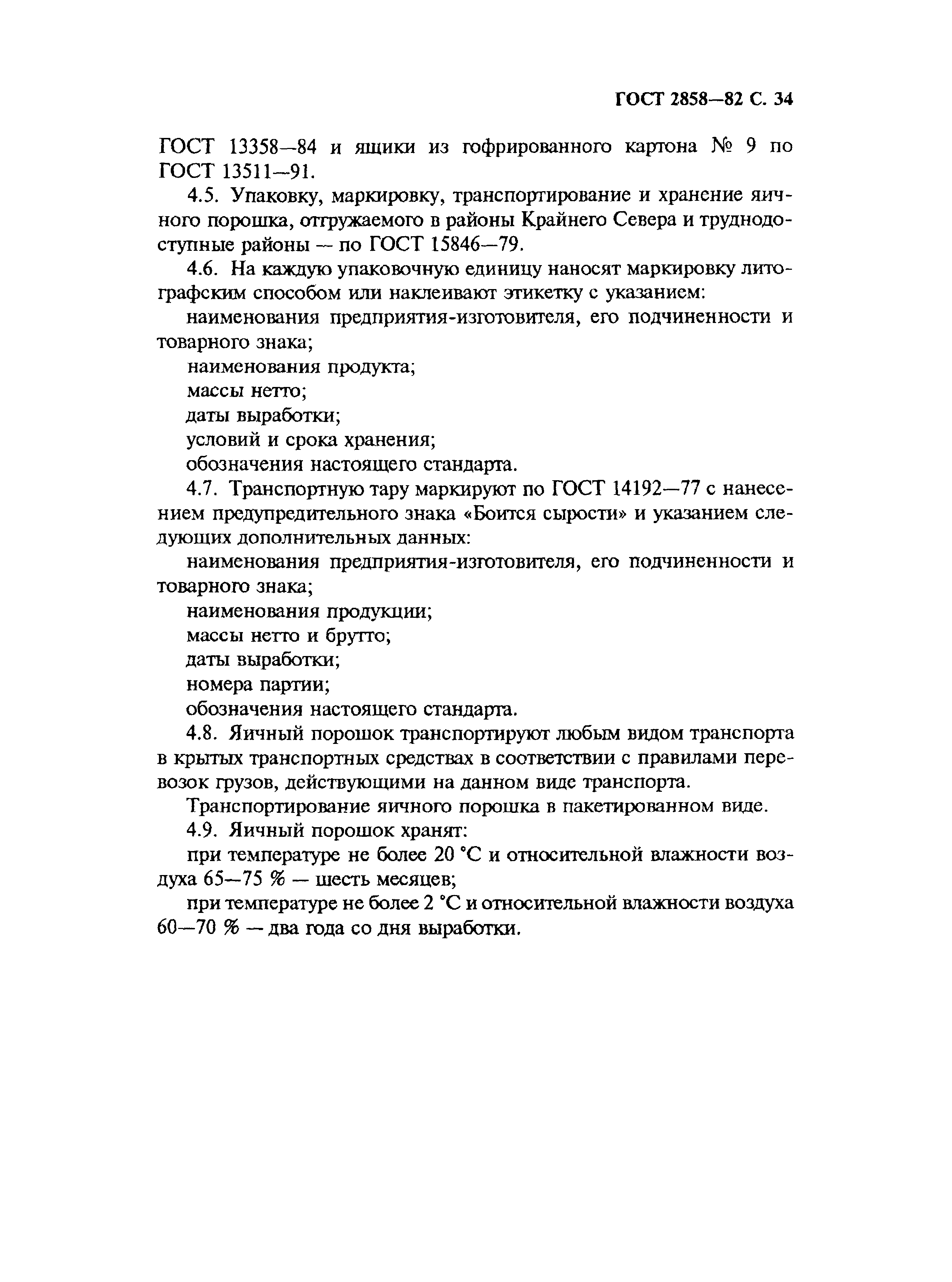 Страница 35 ГОСТ 2858-82