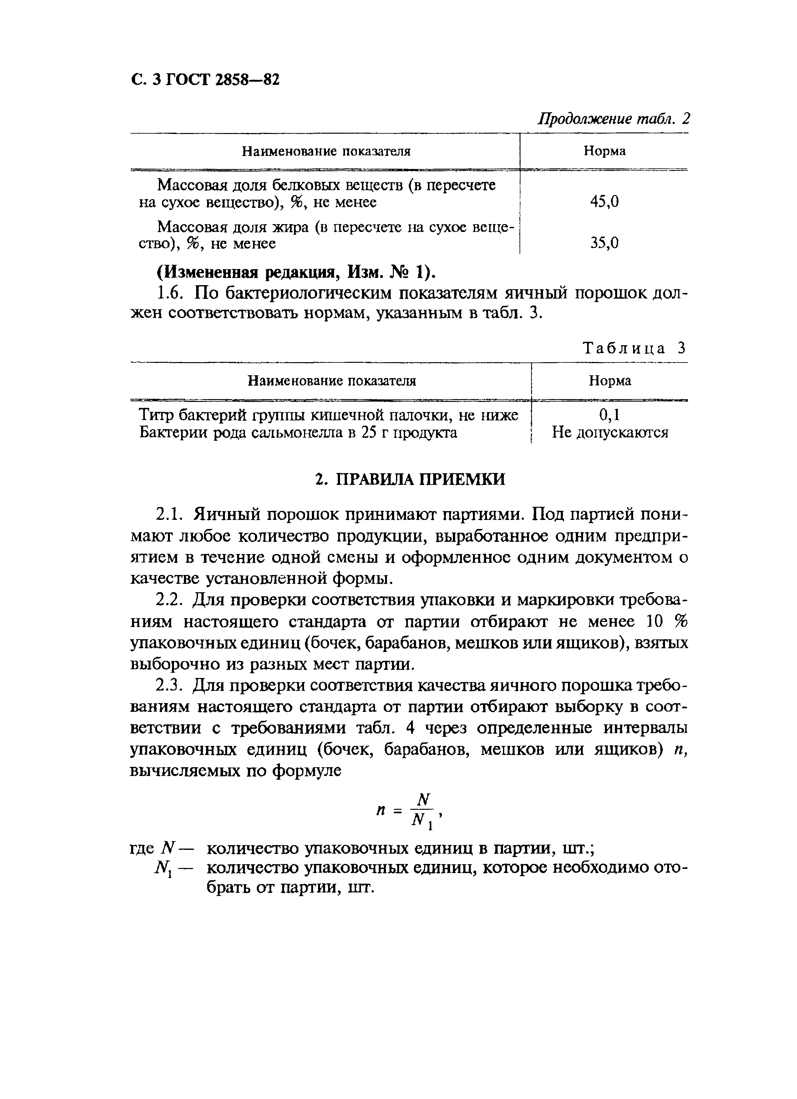 Страница 4 ГОСТ 2858-82