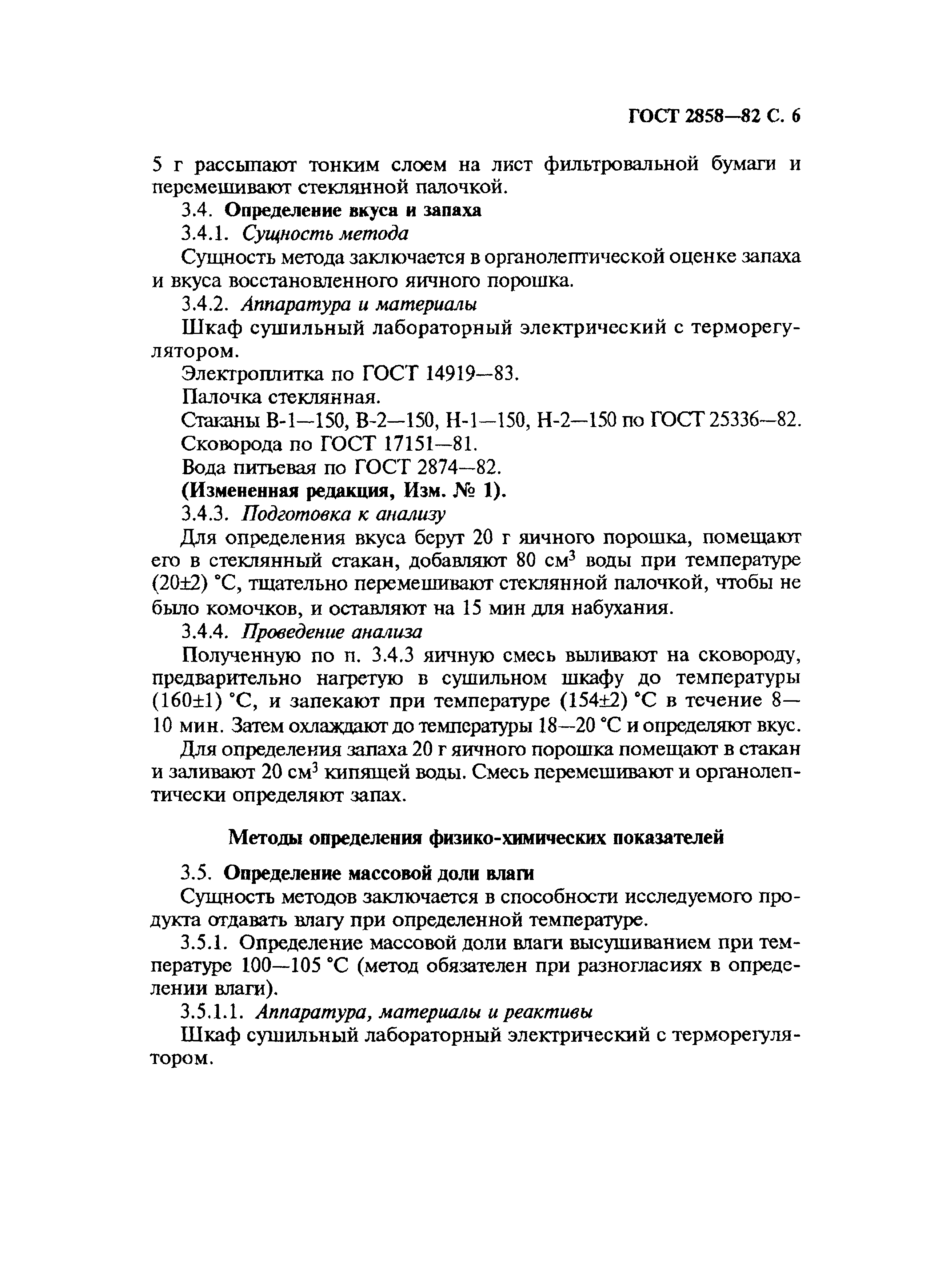 Страница 7 ГОСТ 2858-82