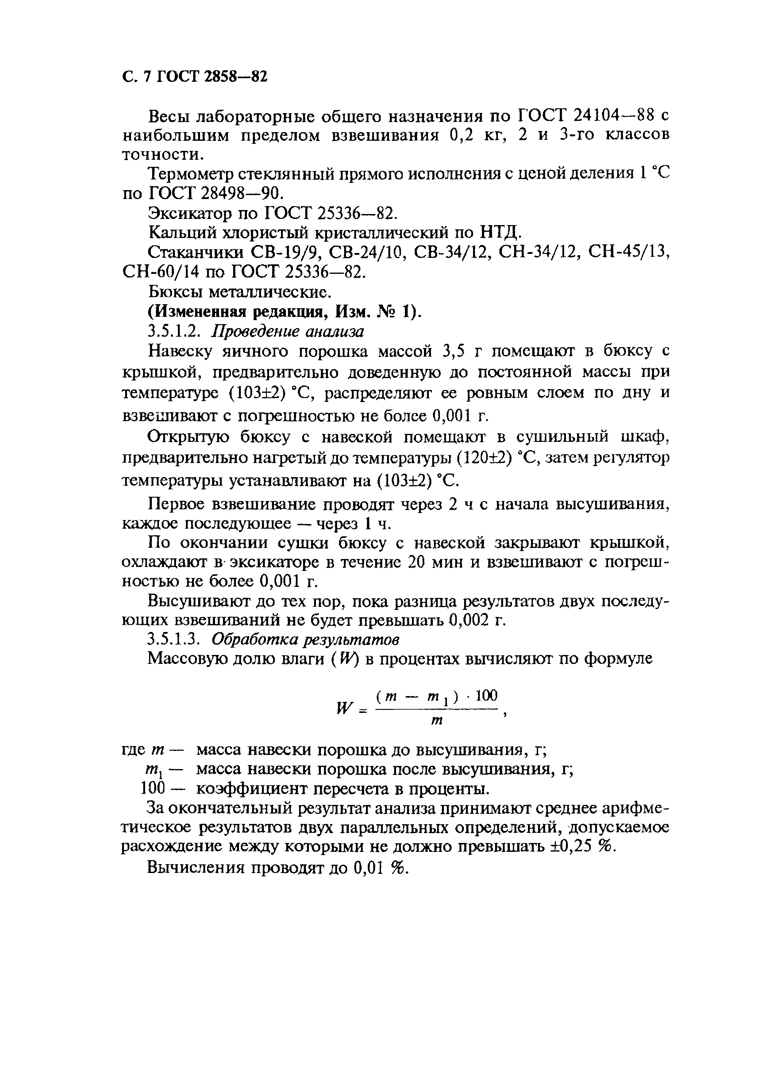 Страница 8 ГОСТ 2858-82