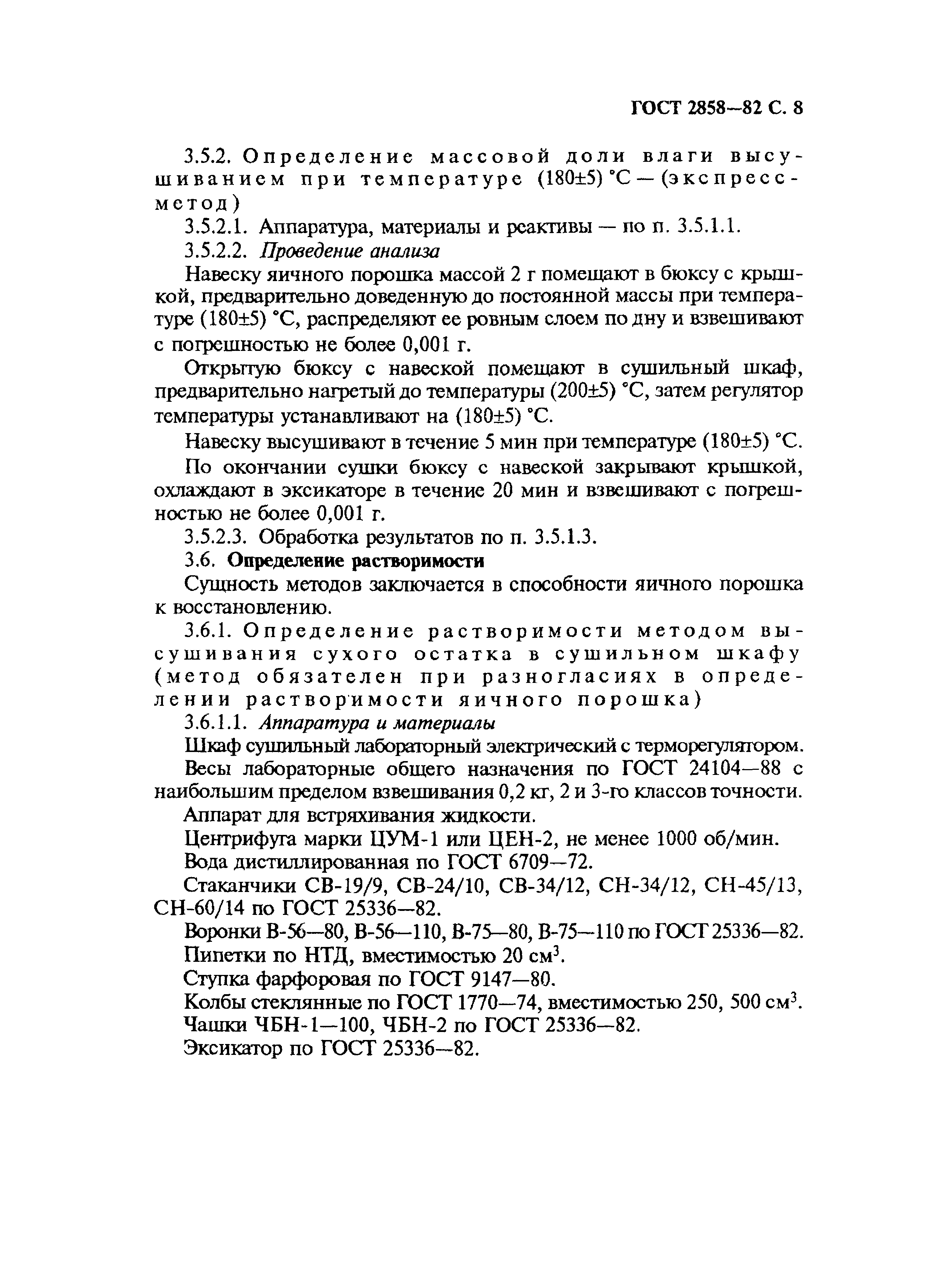 Страница 9 ГОСТ 2858-82