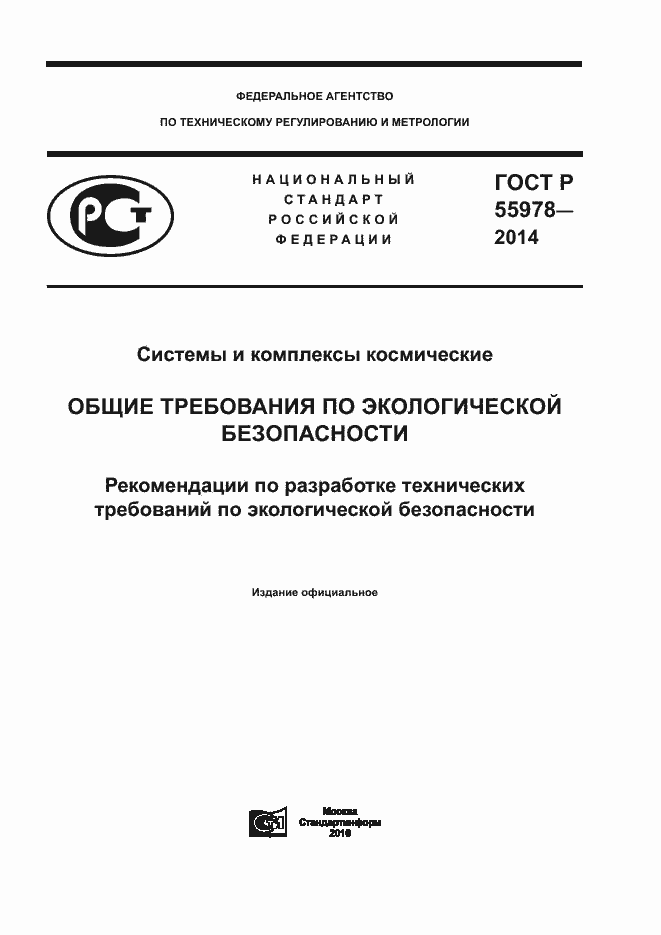 Страница 1 ГОСТ Р 55978-2014