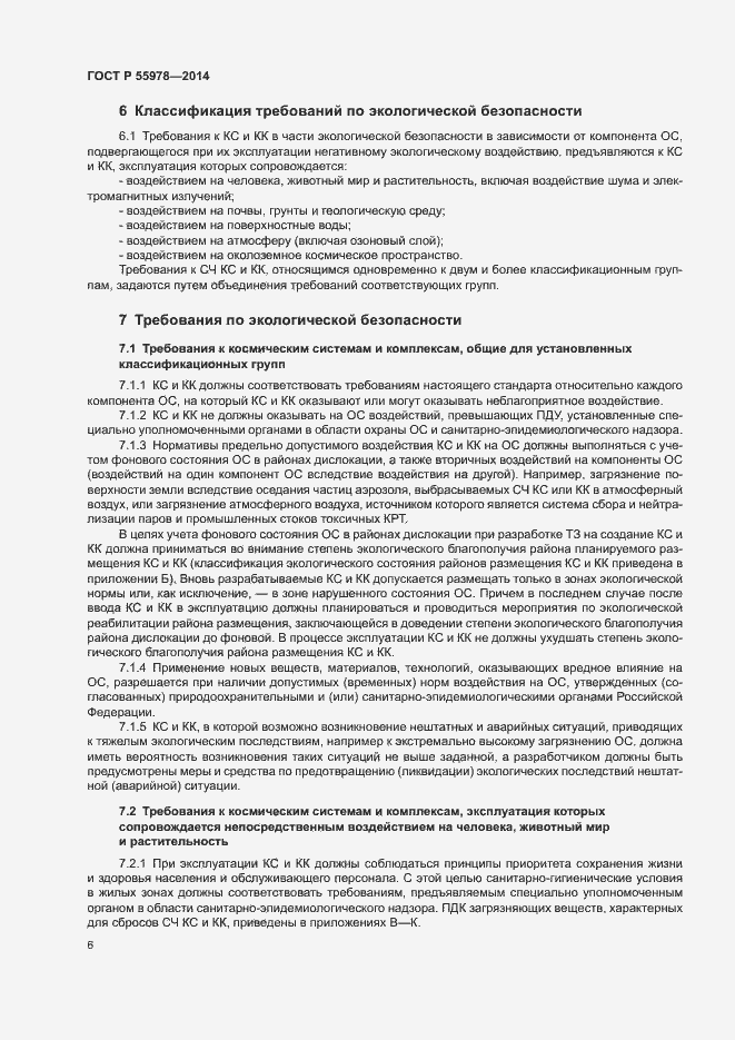 Страница 10 ГОСТ Р 55978-2014