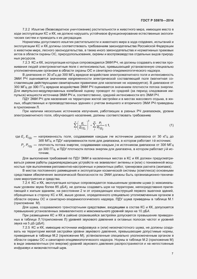 Страница 11 ГОСТ Р 55978-2014