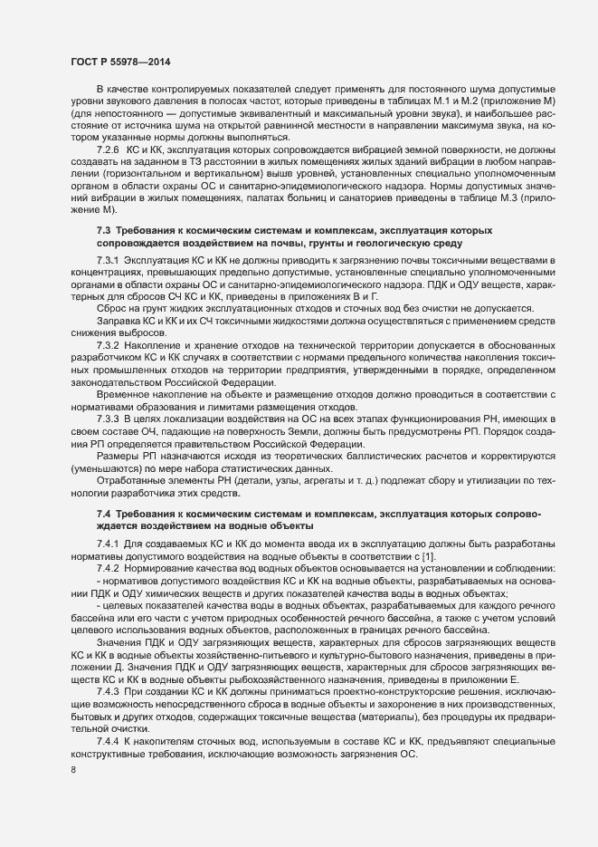 Страница 12 ГОСТ Р 55978-2014