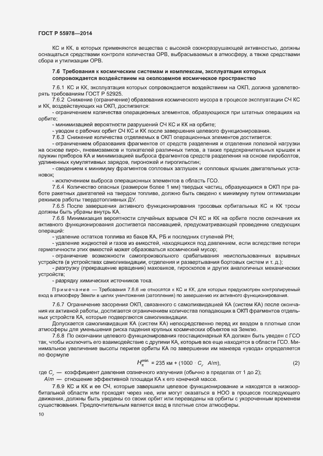 Страница 14 ГОСТ Р 55978-2014