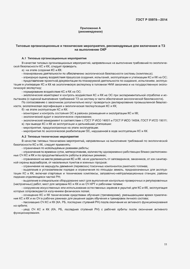 Страница 15 ГОСТ Р 55978-2014
