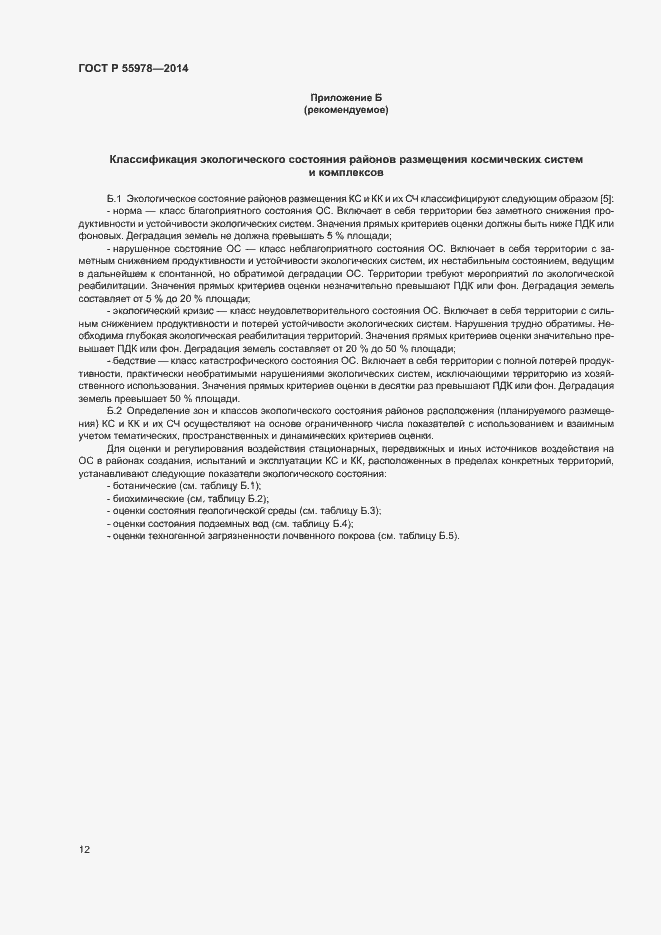 Страница 16 ГОСТ Р 55978-2014