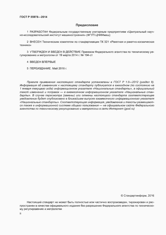Страница 2 ГОСТ Р 55978-2014