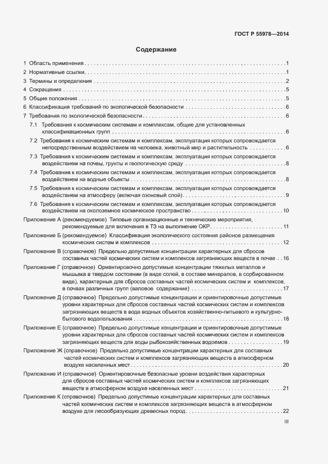 Страница 3 ГОСТ Р 55978-2014
