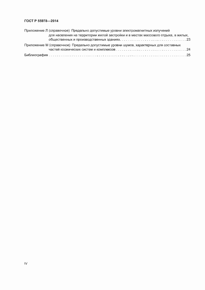 Страница 4 ГОСТ Р 55978-2014