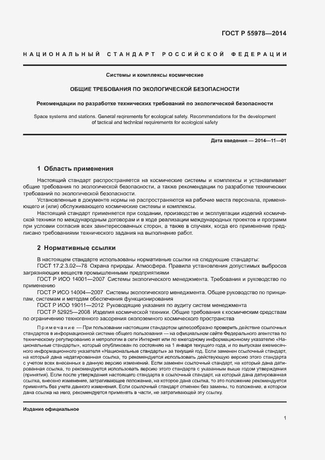 Страница 5 ГОСТ Р 55978-2014