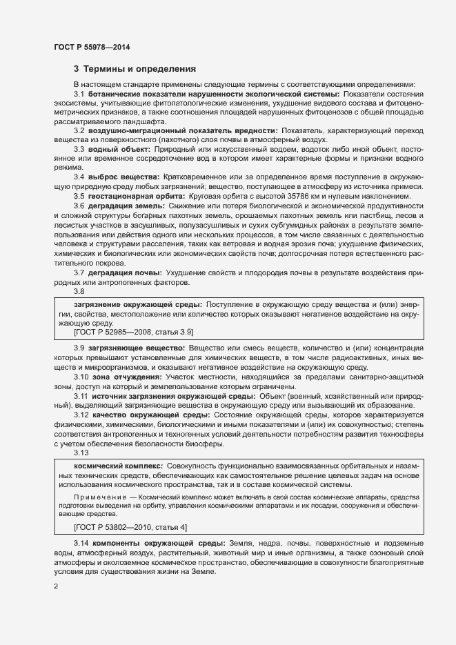 Страница 6 ГОСТ Р 55978-2014