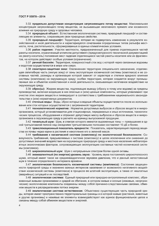 Страница 8 ГОСТ Р 55978-2014