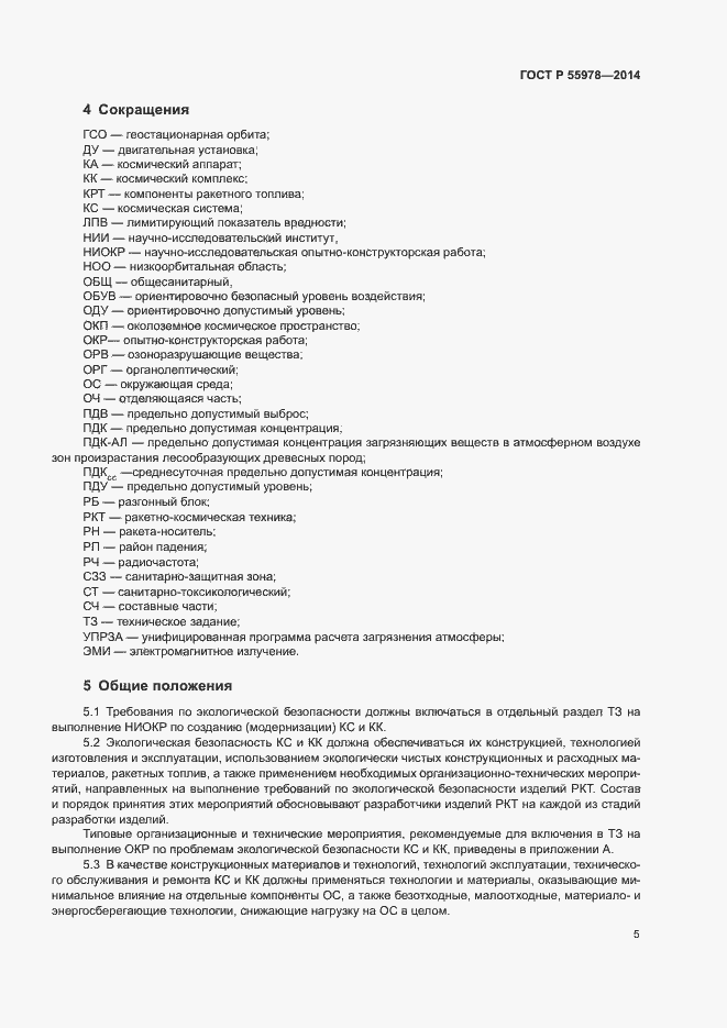 Страница 9 ГОСТ Р 55978-2014