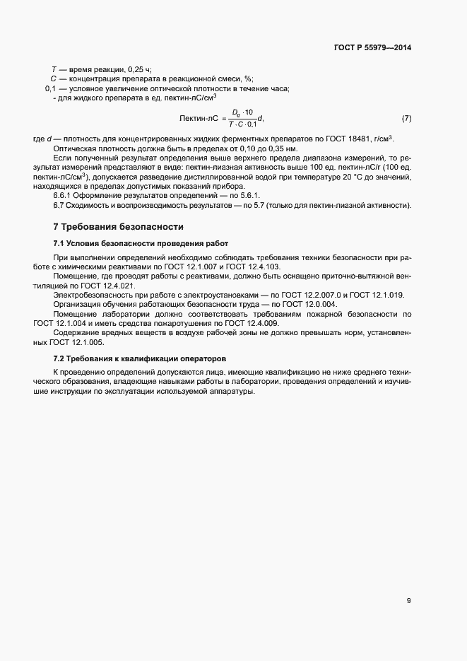 Страница 11 ГОСТ Р 55979-2014