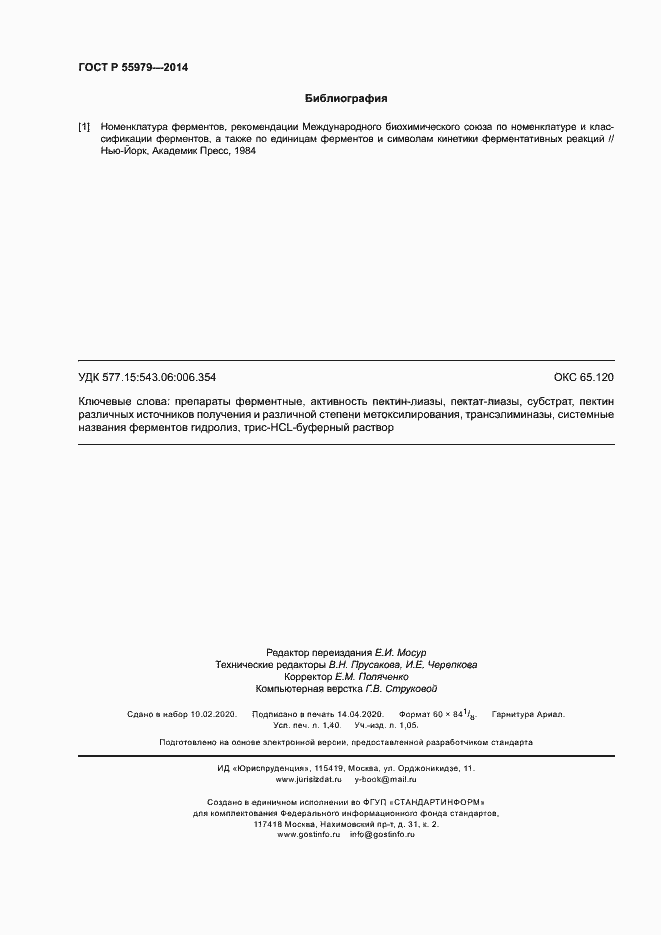 Страница 12 ГОСТ Р 55979-2014