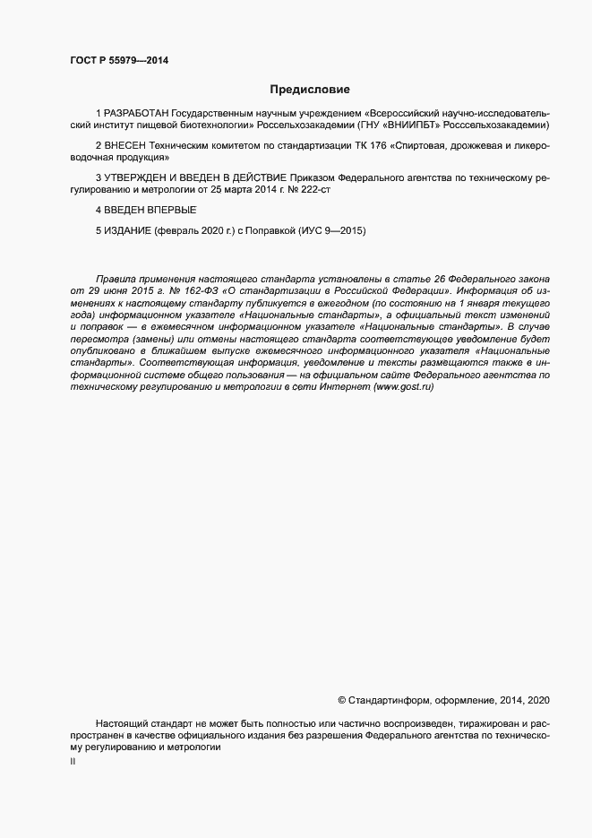 Страница 2 ГОСТ Р 55979-2014