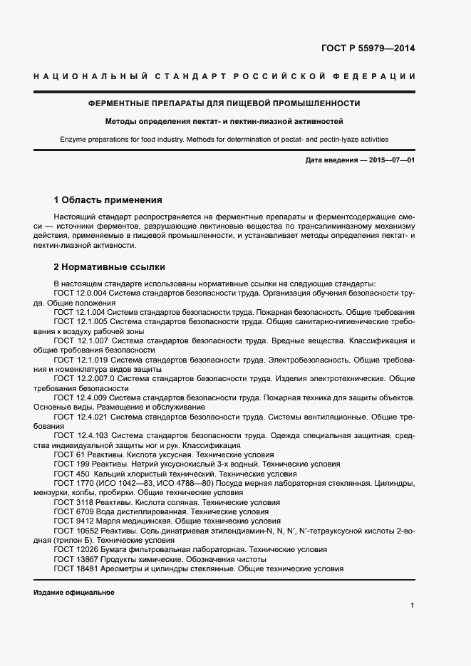 Страница 3 ГОСТ Р 55979-2014