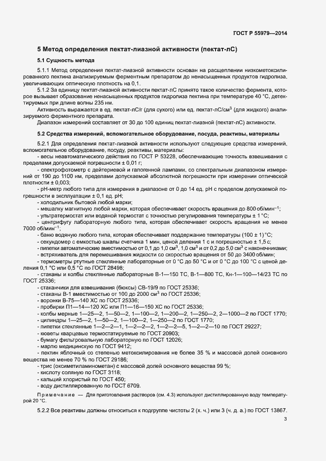 Страница 5 ГОСТ Р 55979-2014